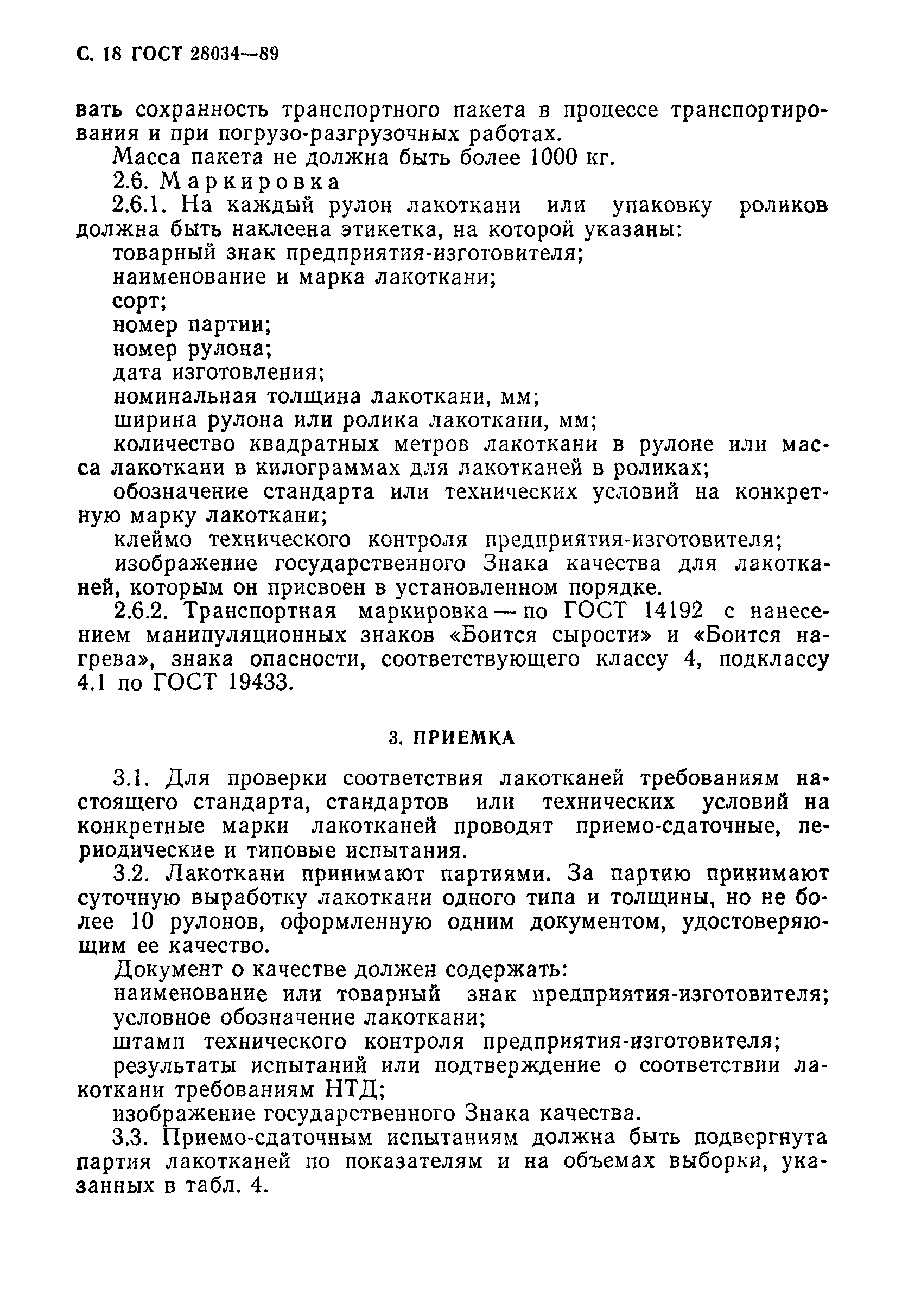 ГОСТ 28034-89