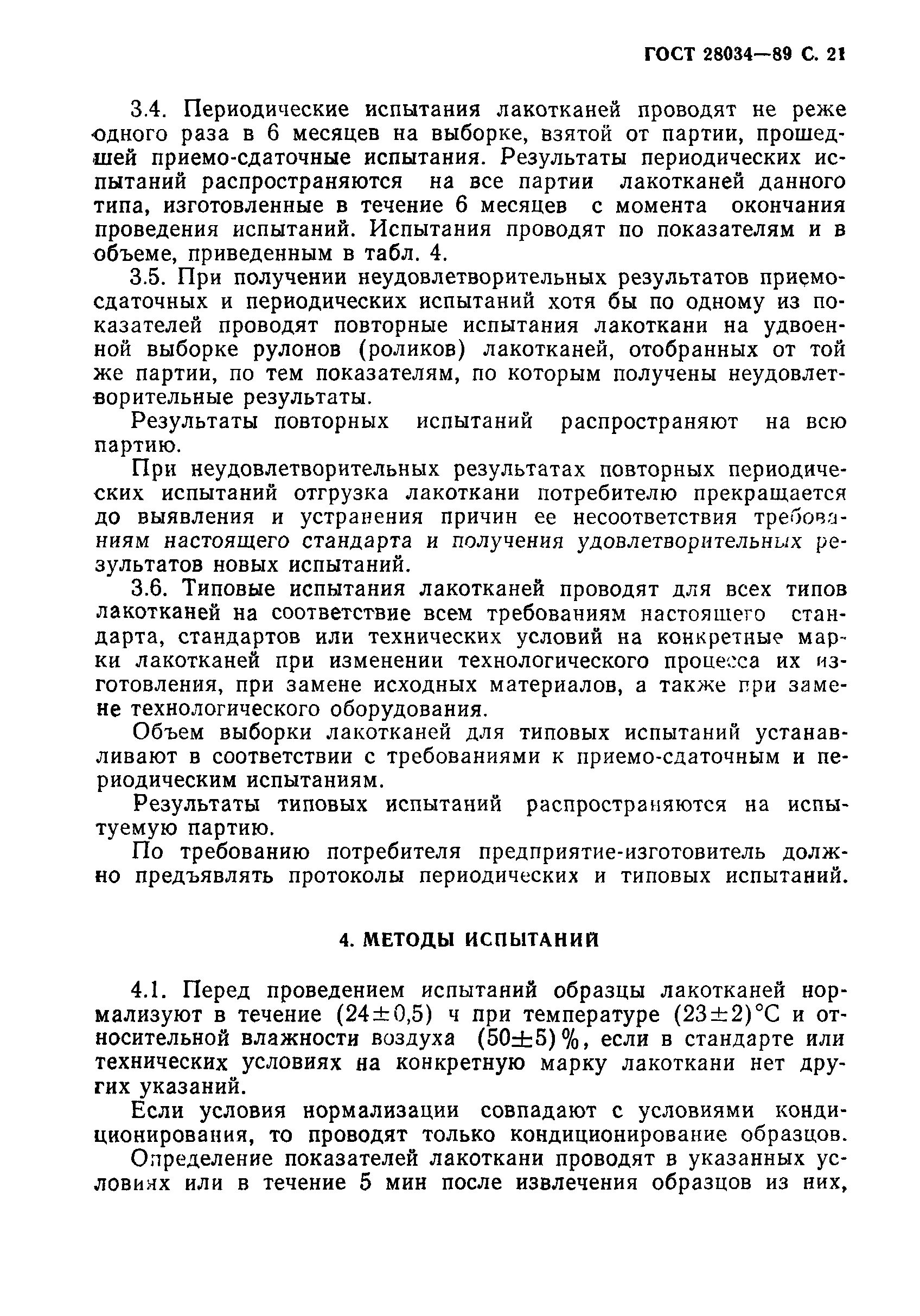 ГОСТ 28034-89