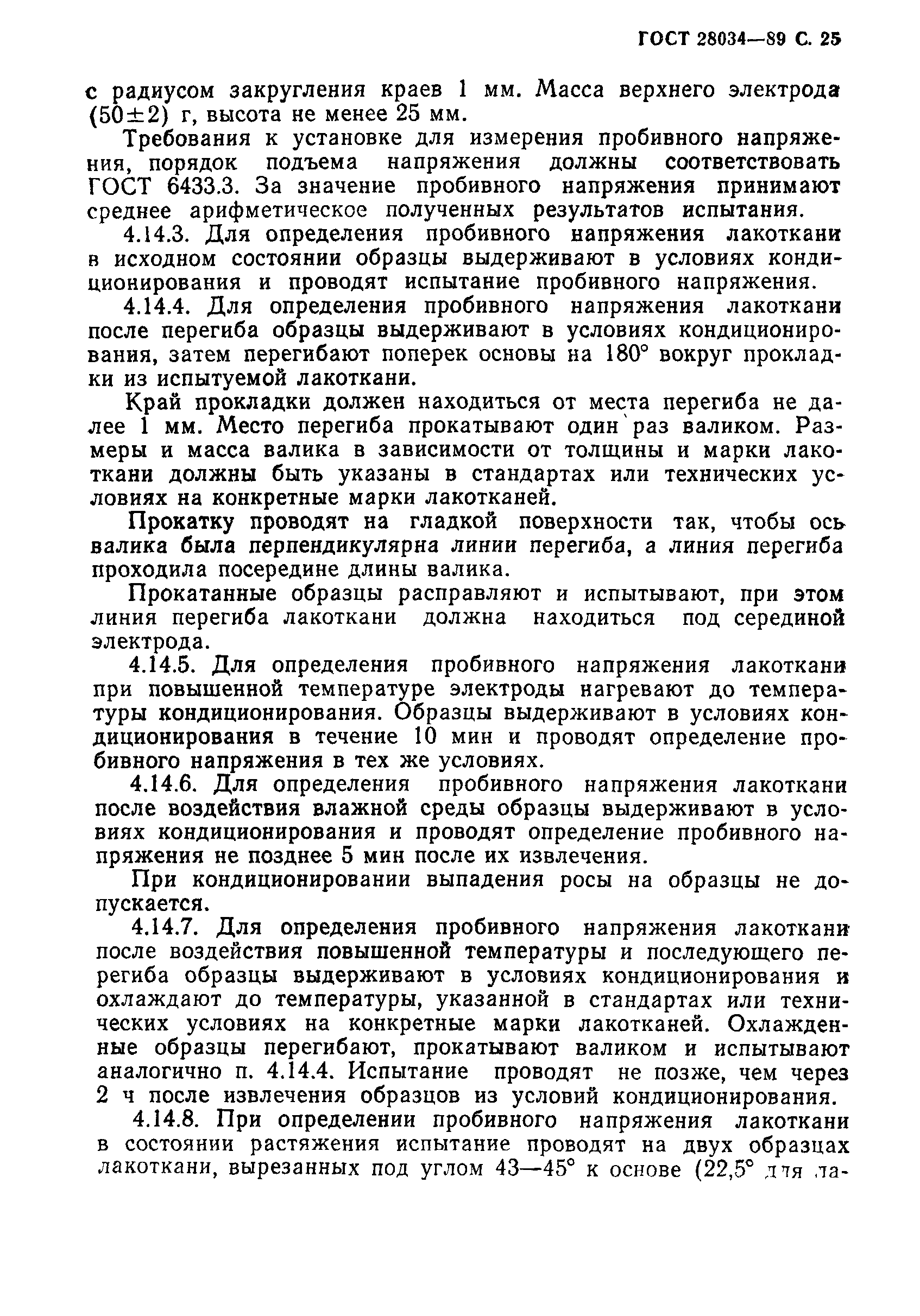 ГОСТ 28034-89