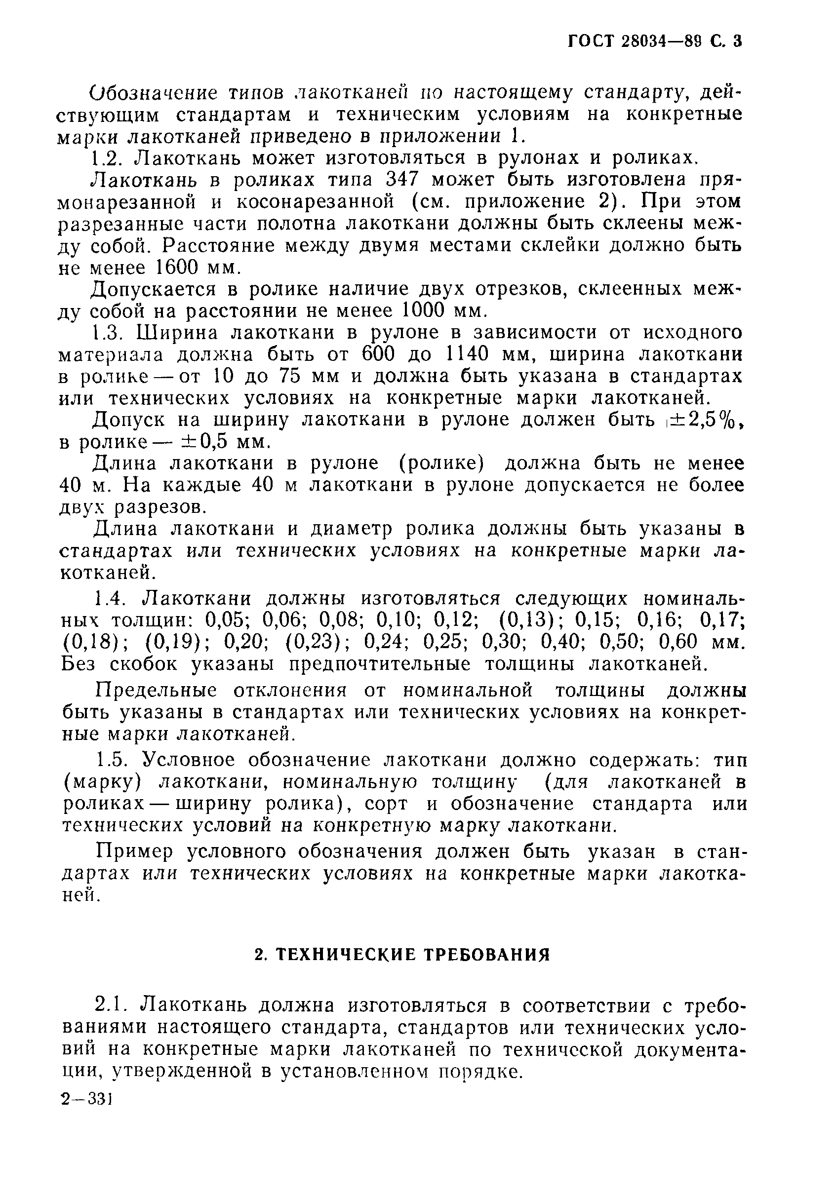 ГОСТ 28034-89