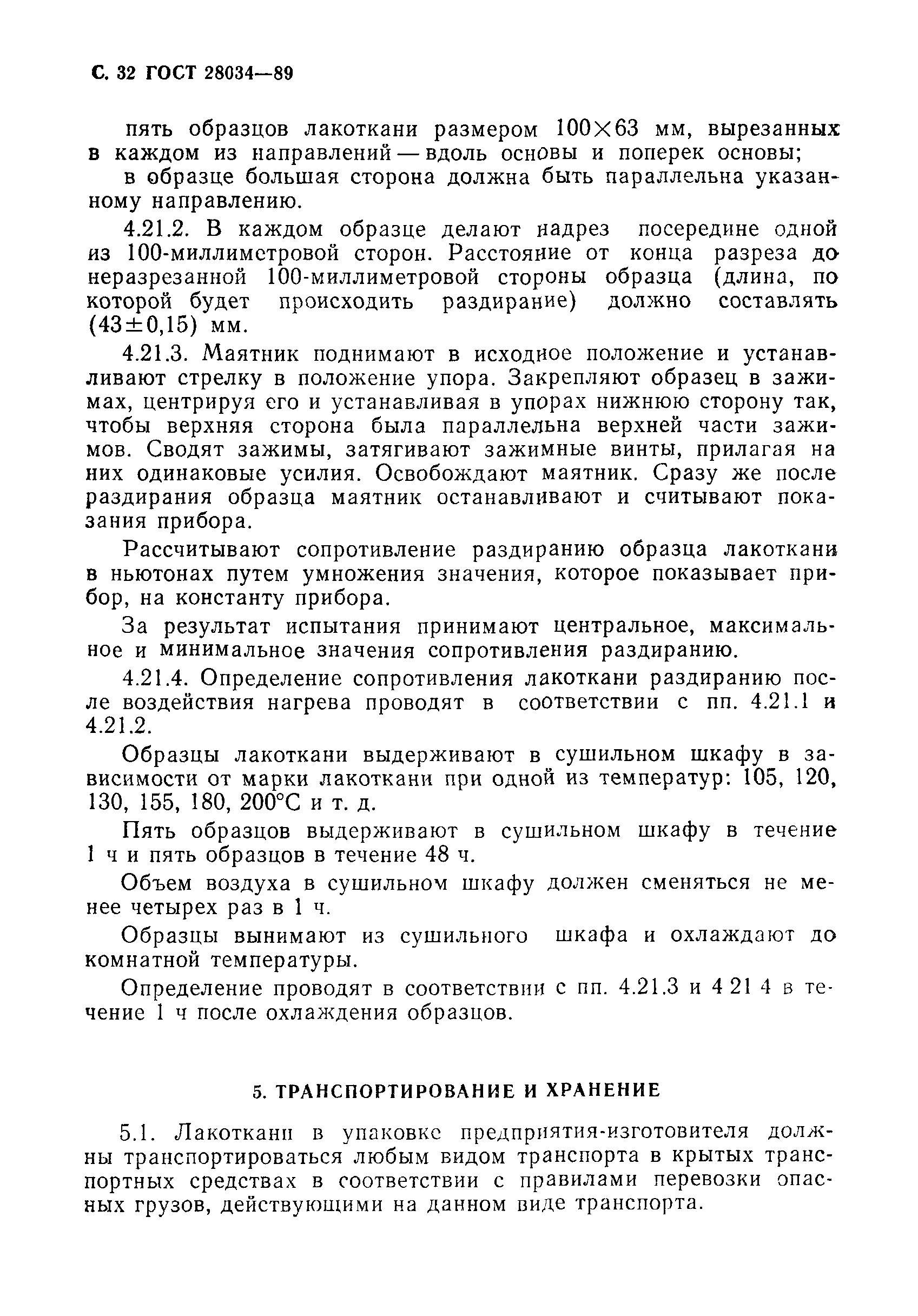 ГОСТ 28034-89