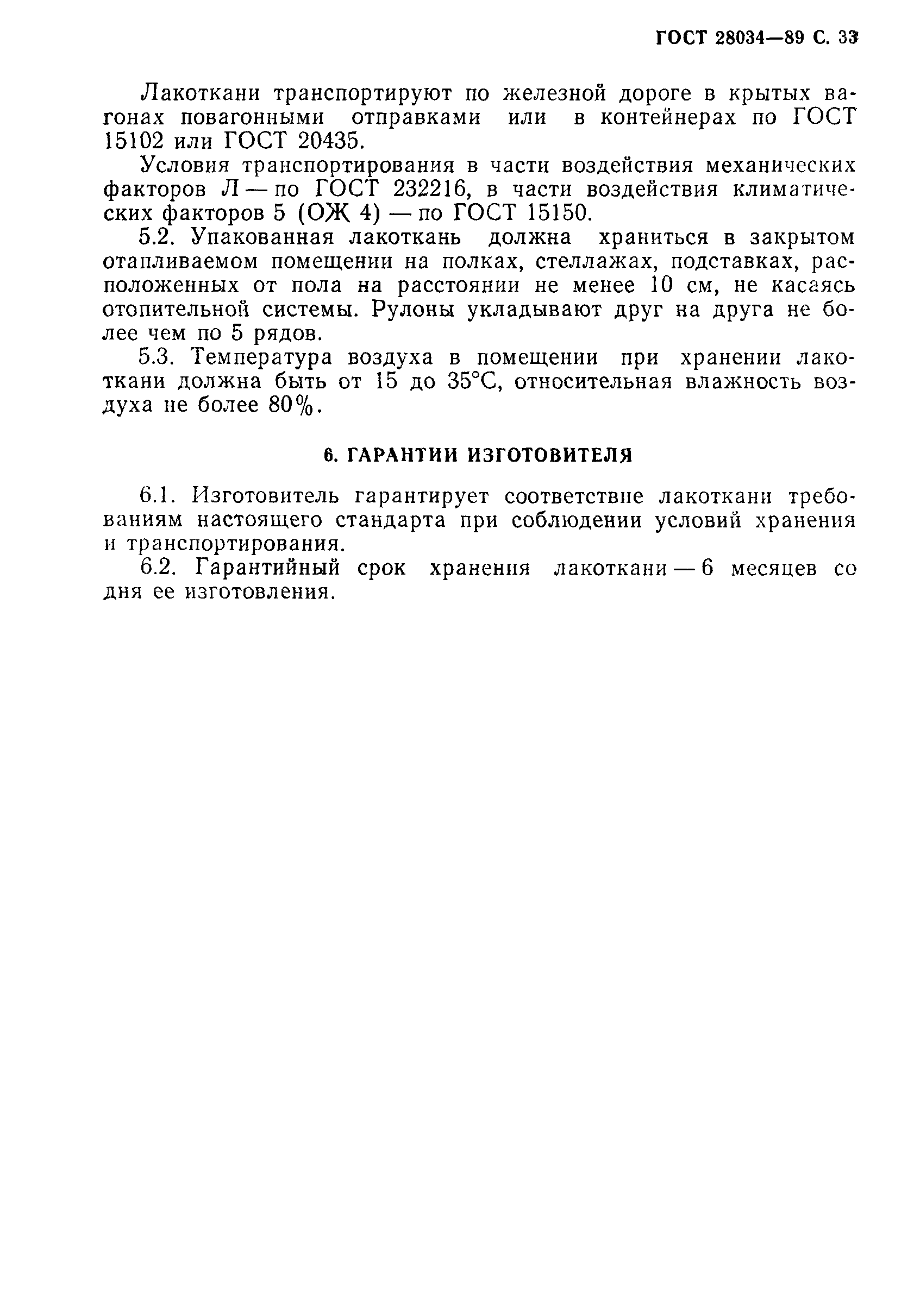 ГОСТ 28034-89