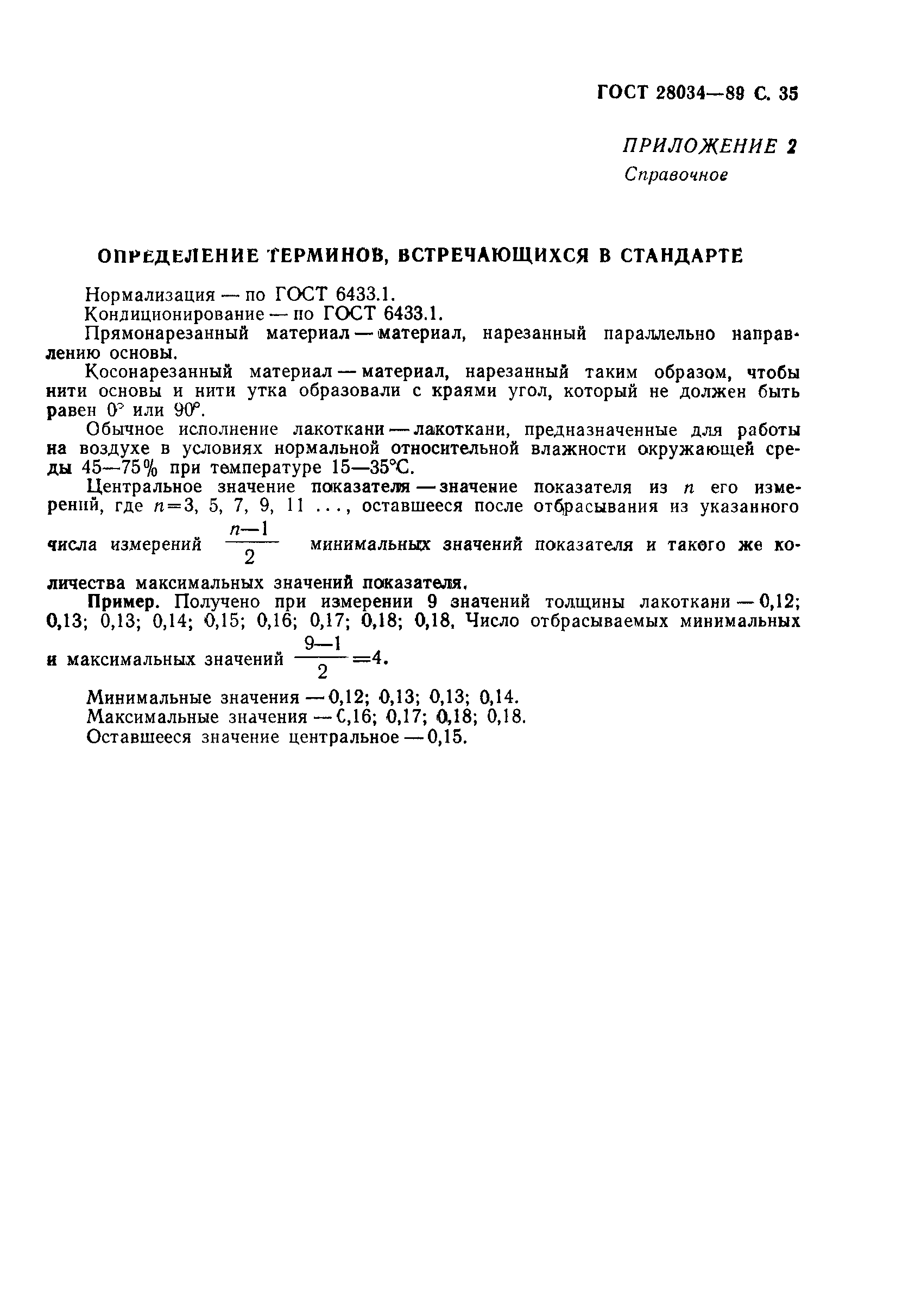 ГОСТ 28034-89