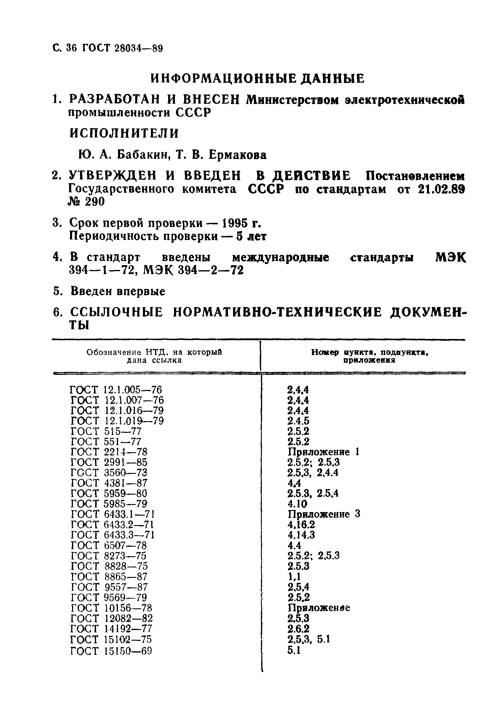 ГОСТ 28034-89