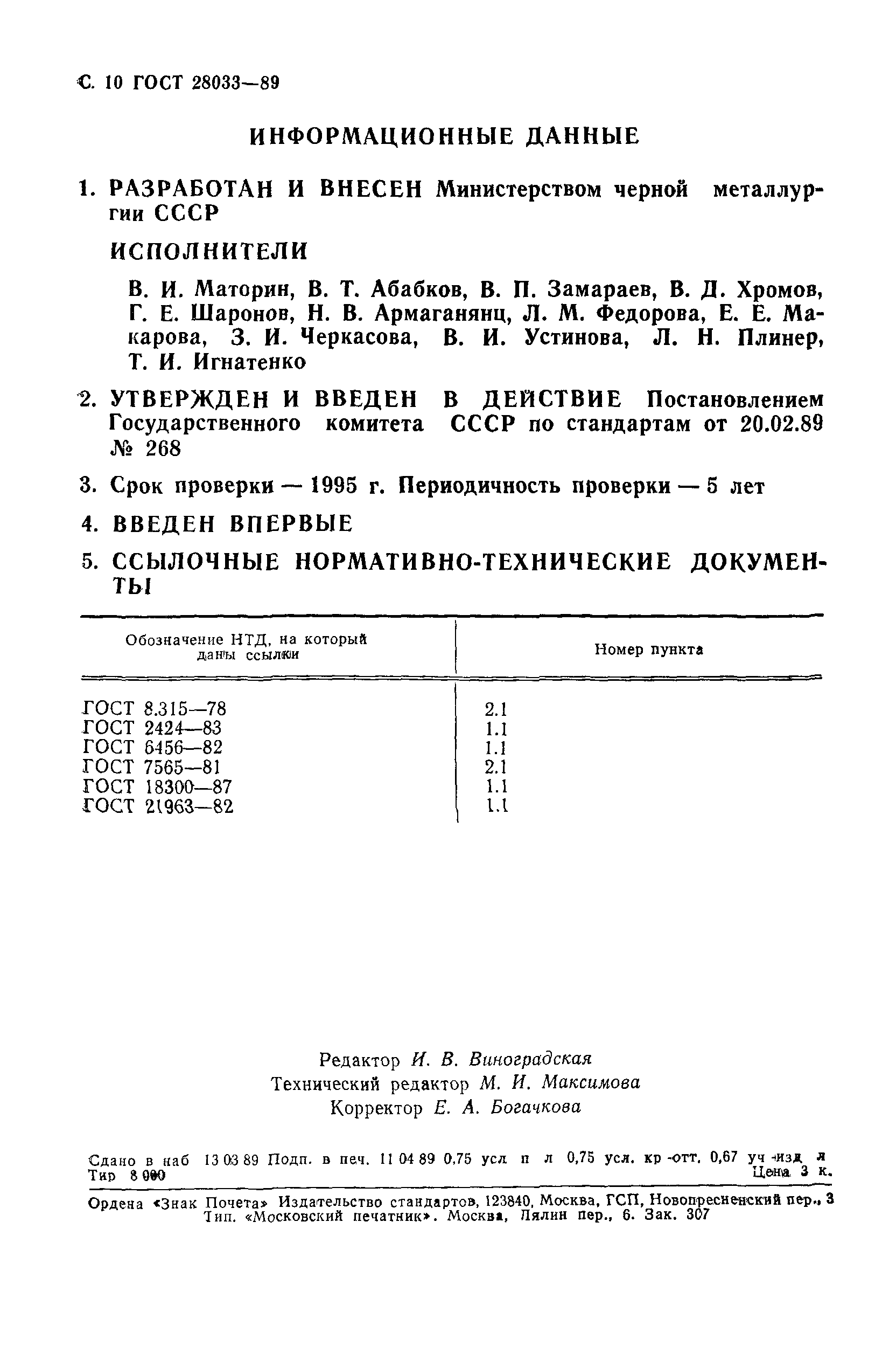 ГОСТ 28033-89