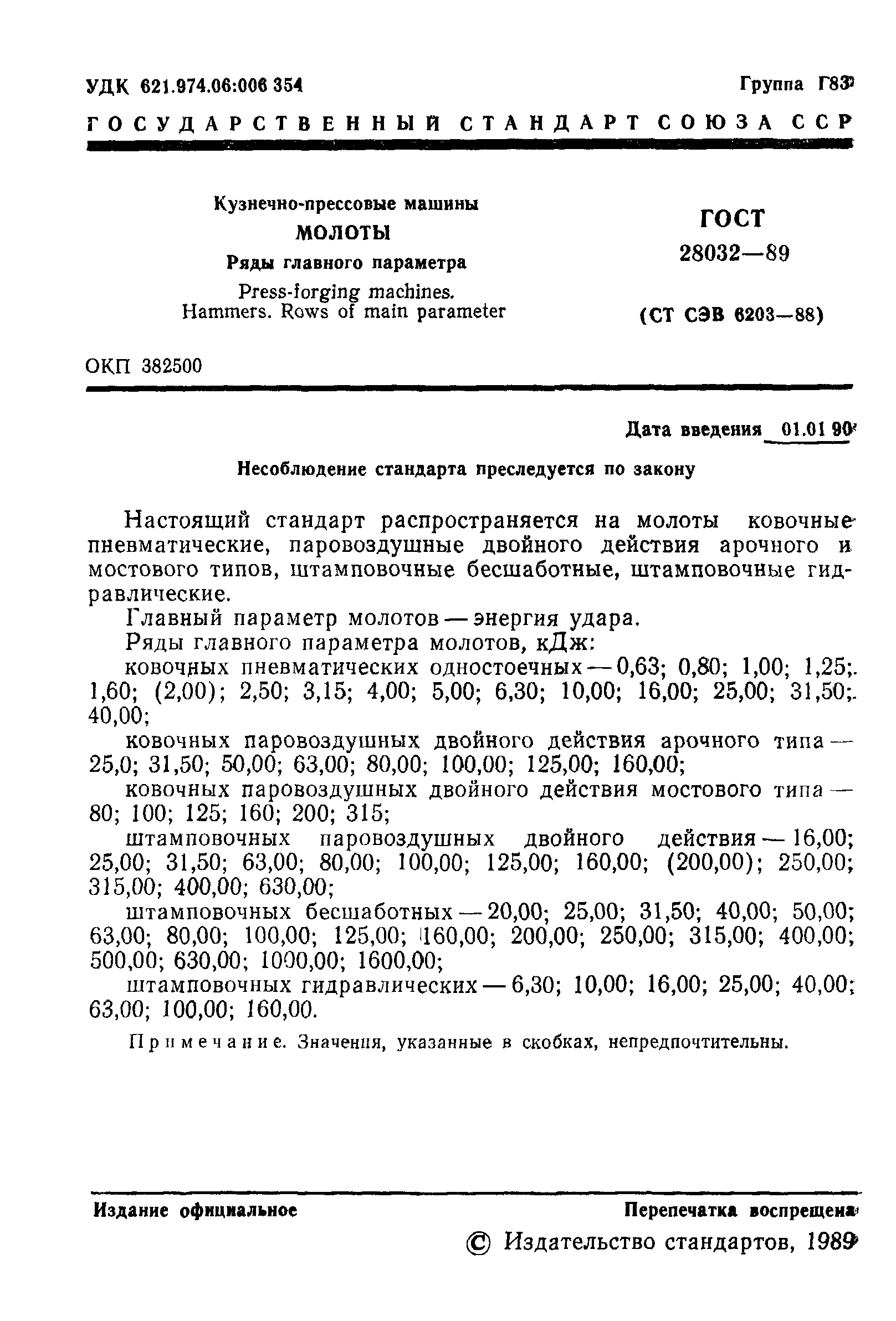 ГОСТ 28032-89