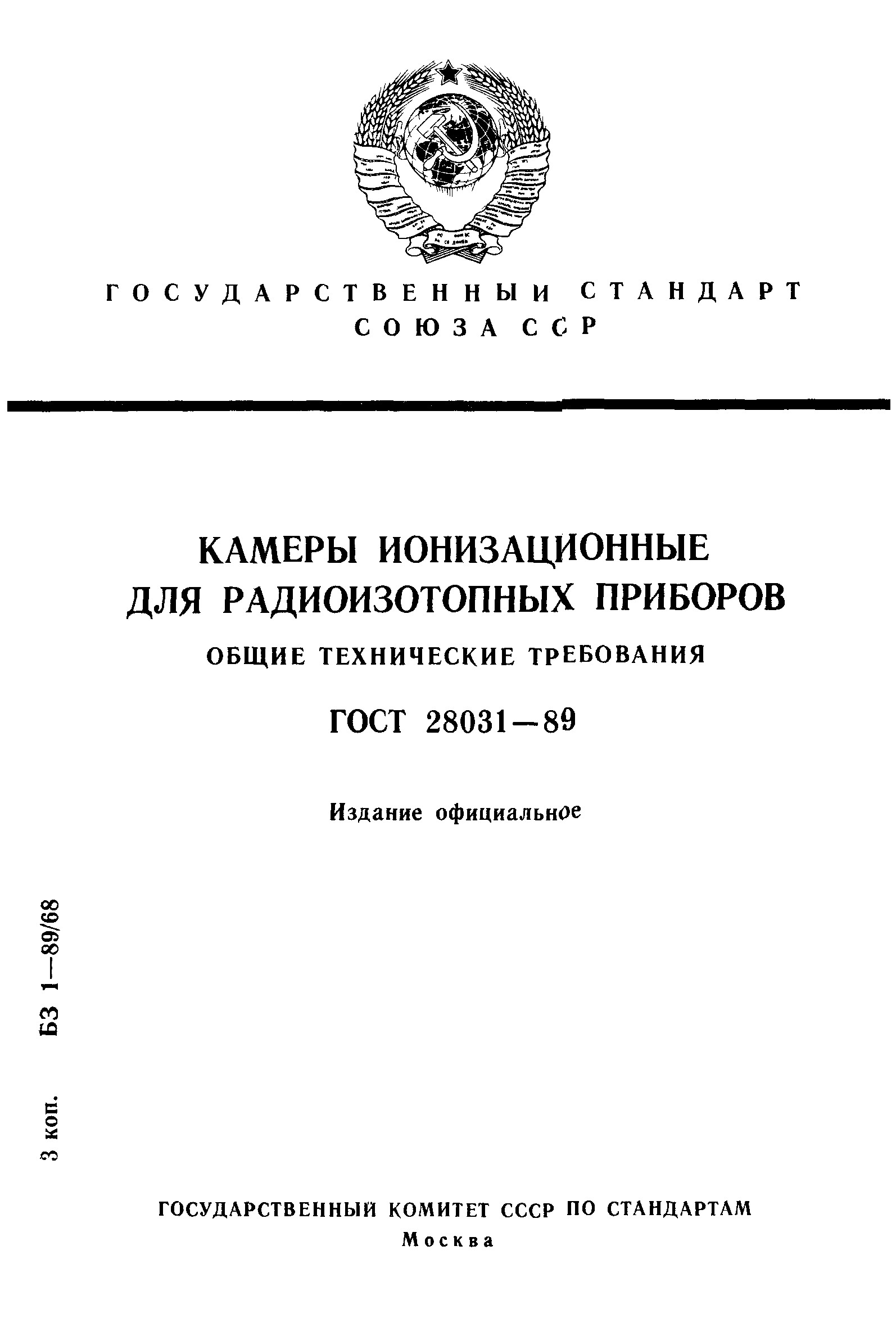 ГОСТ 28031-89