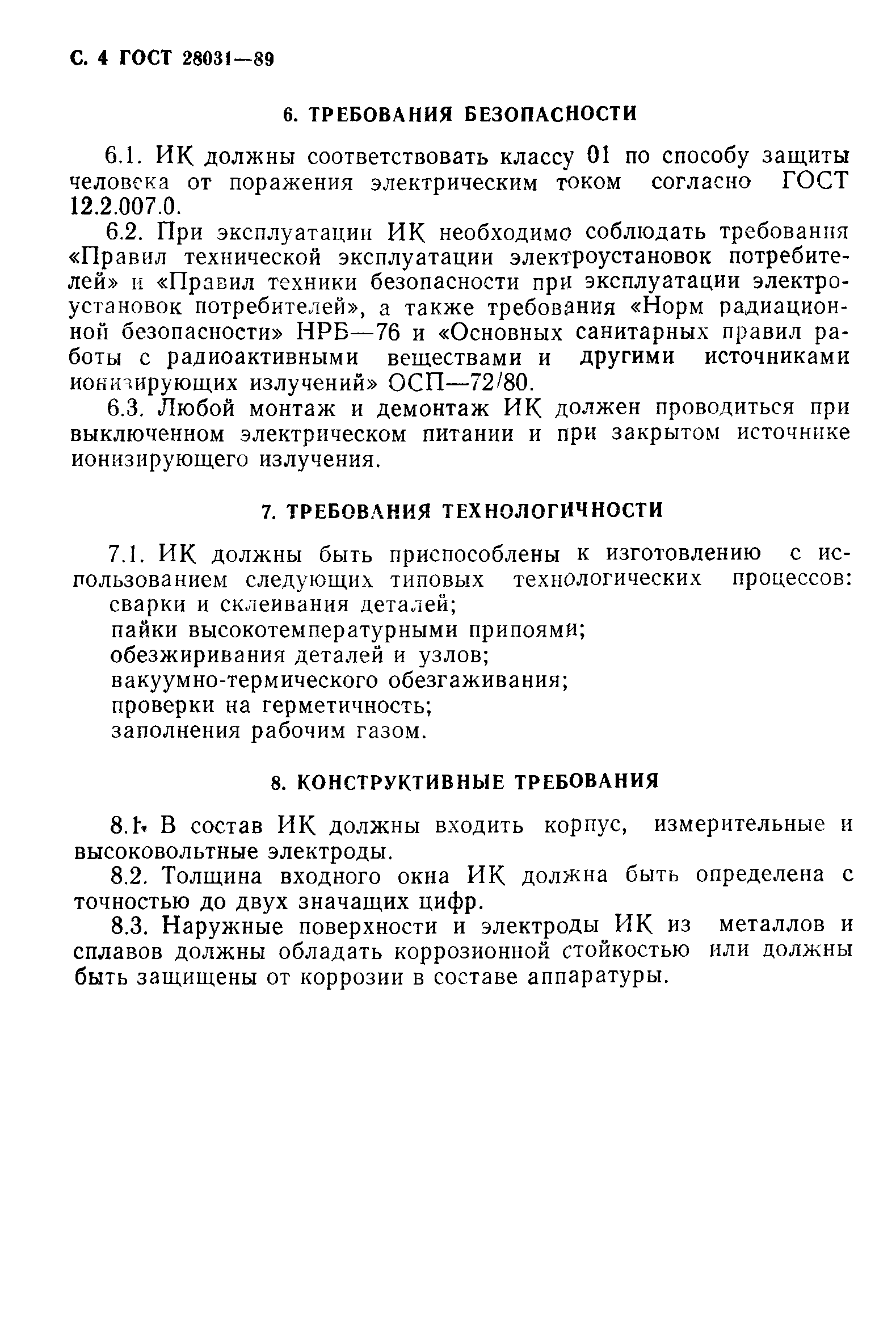 ГОСТ 28031-89