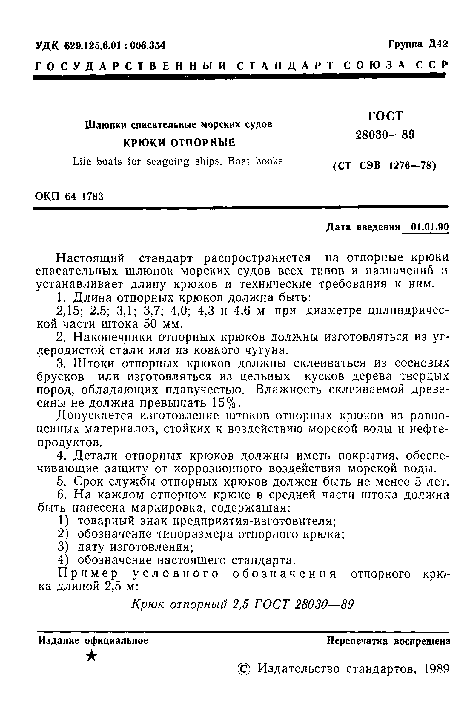 ГОСТ 28030-89