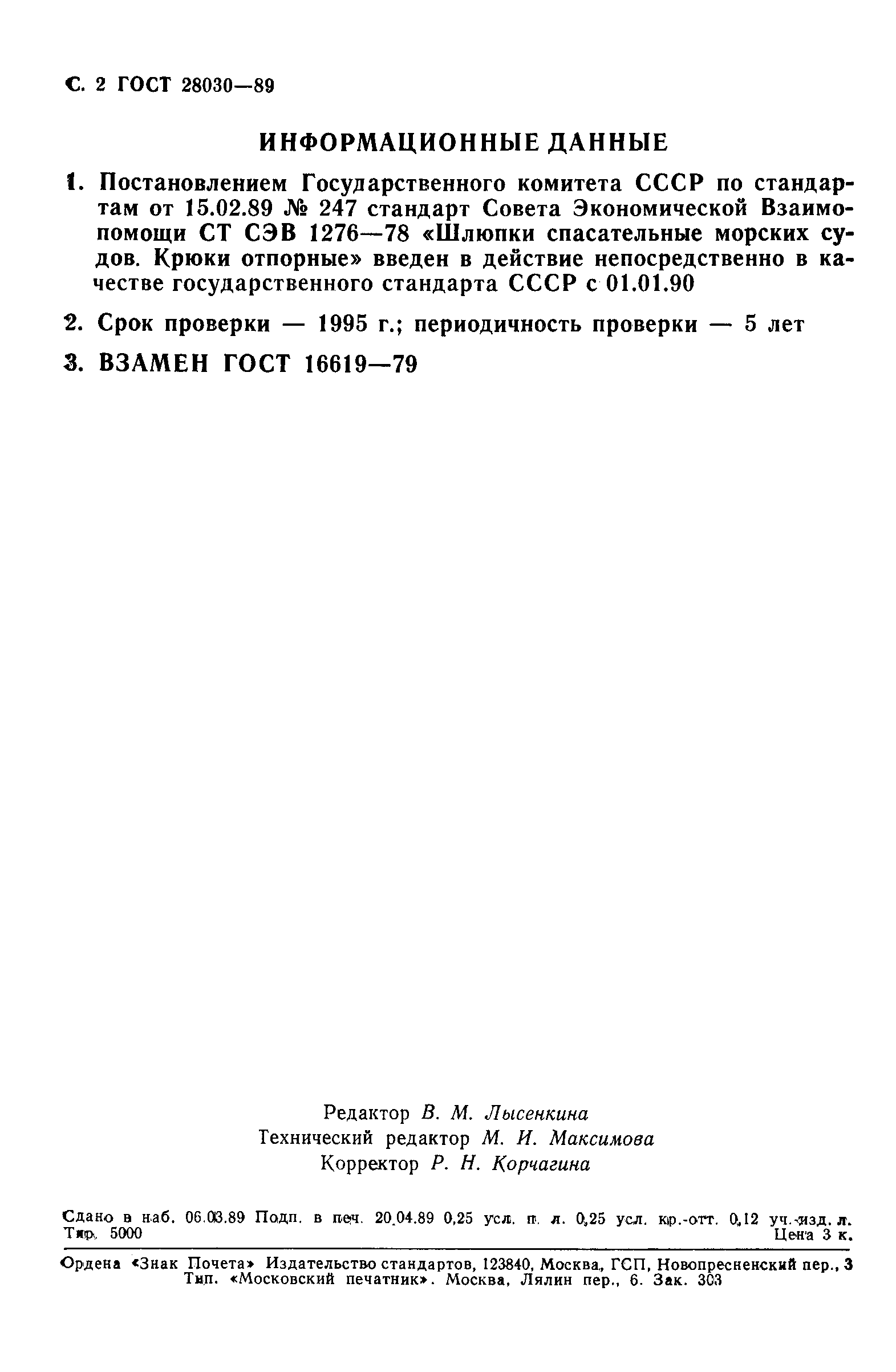 ГОСТ 28030-89