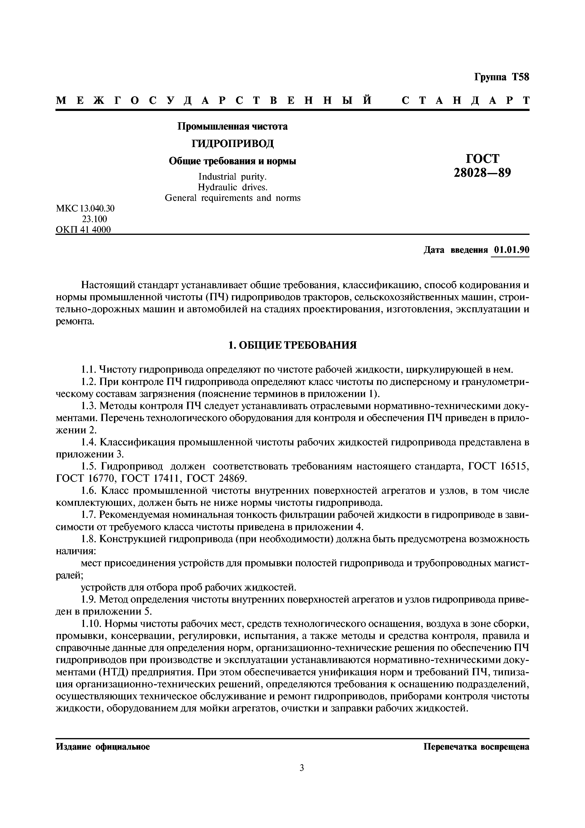ГОСТ 28028-89