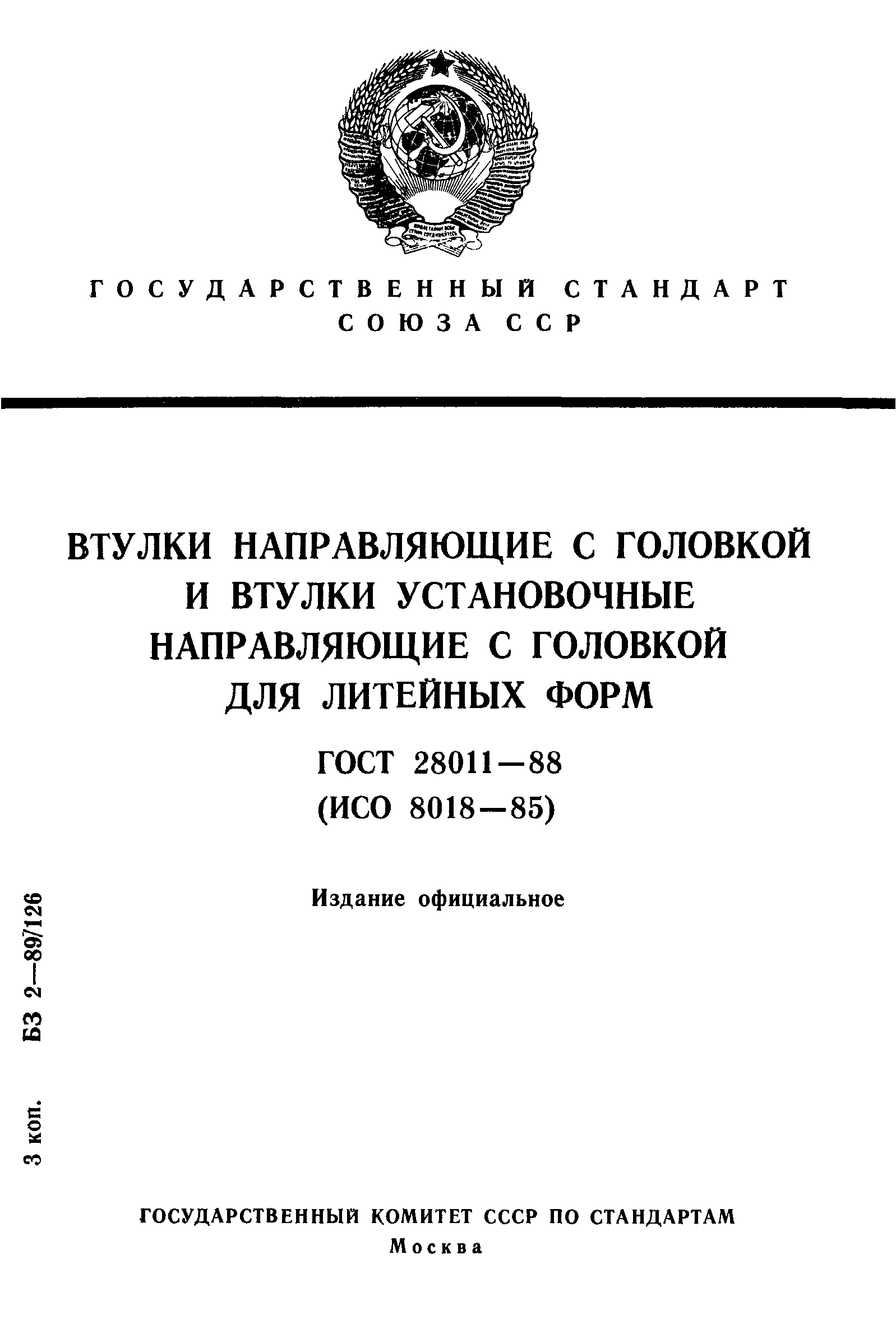 ГОСТ 28011-88