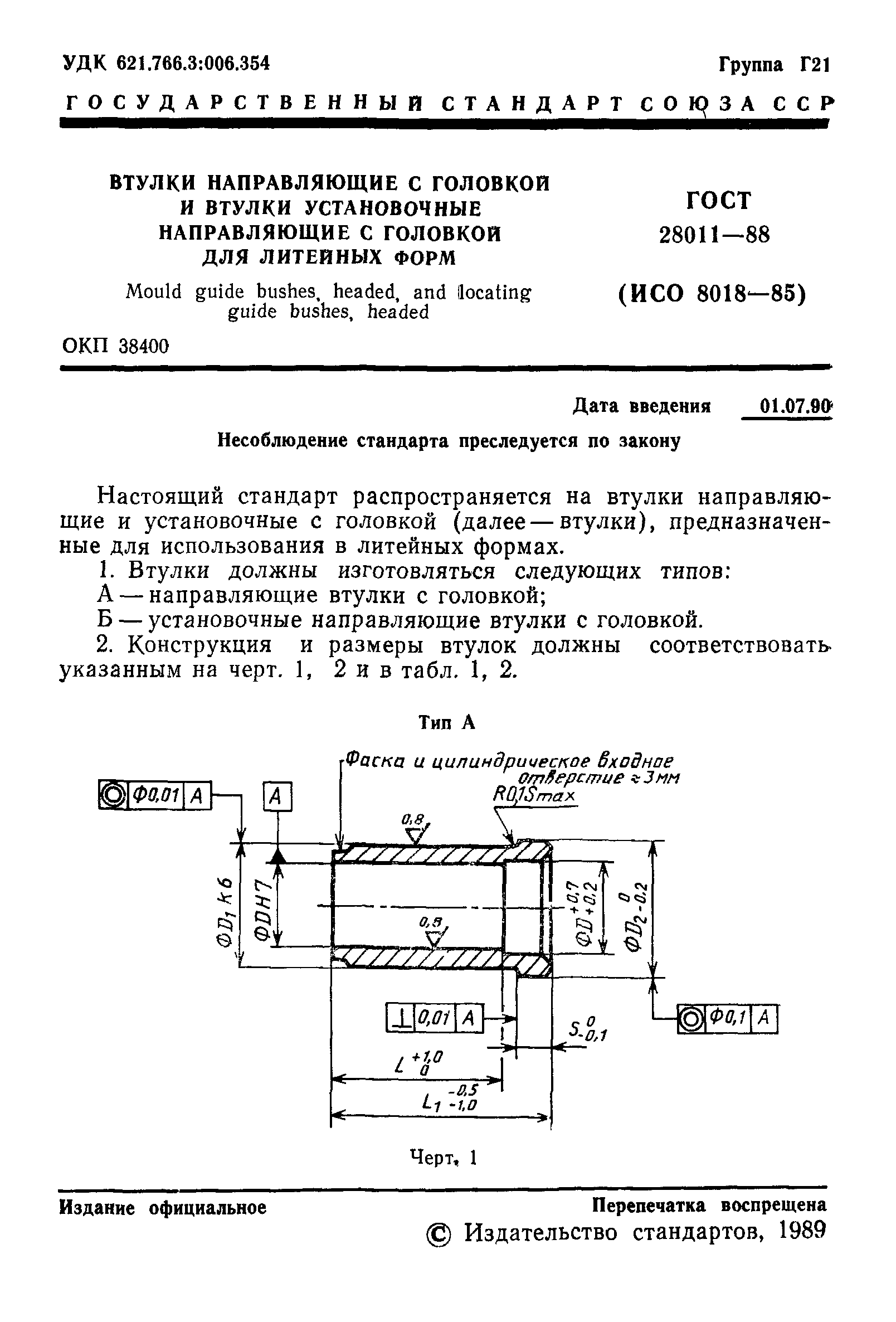 ГОСТ 28011-88