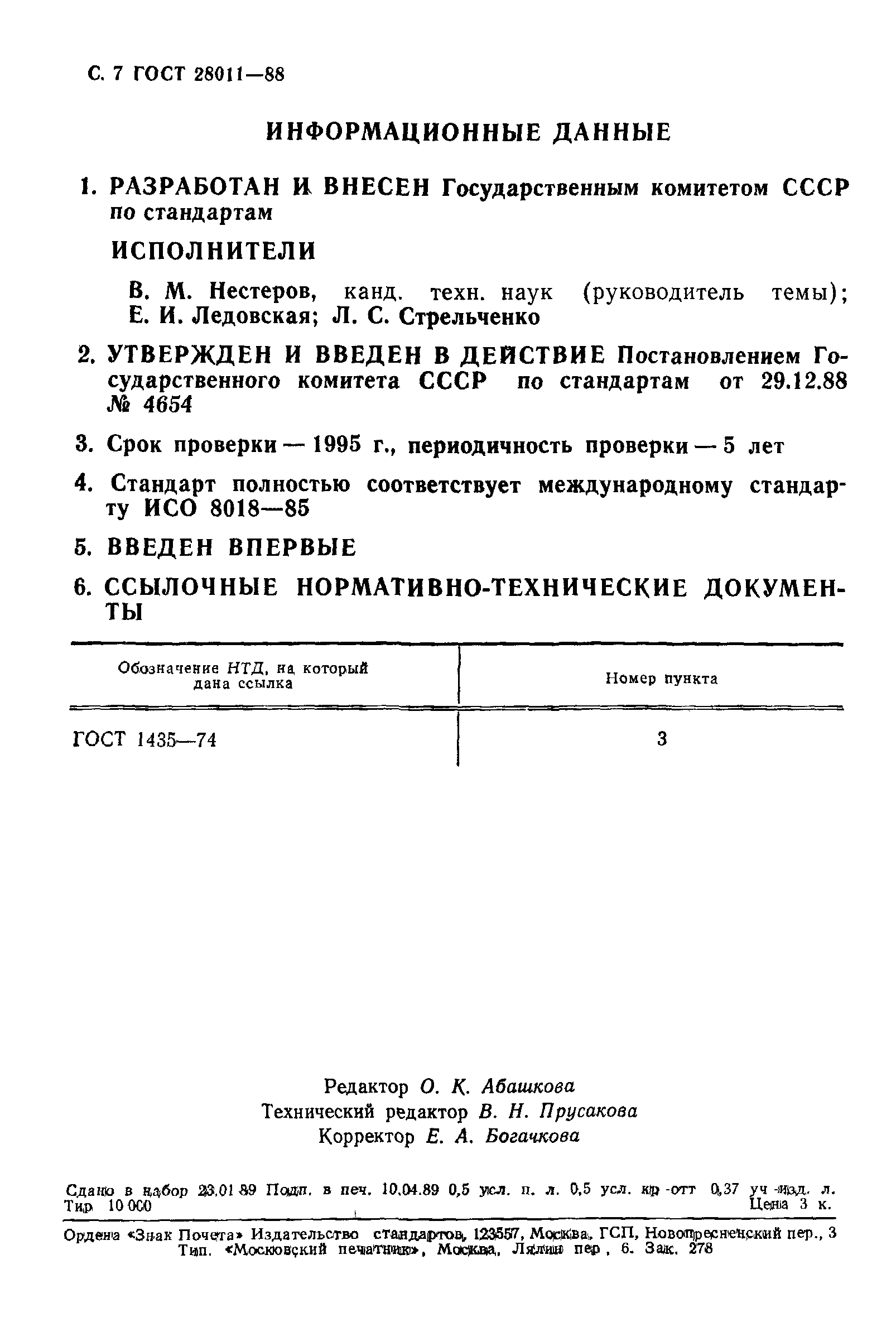 ГОСТ 28011-88