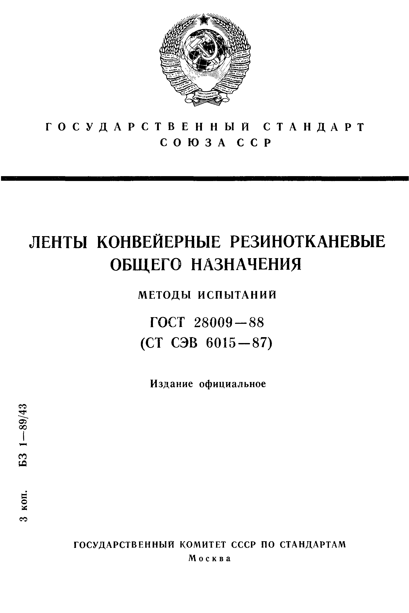 ГОСТ 28009-88