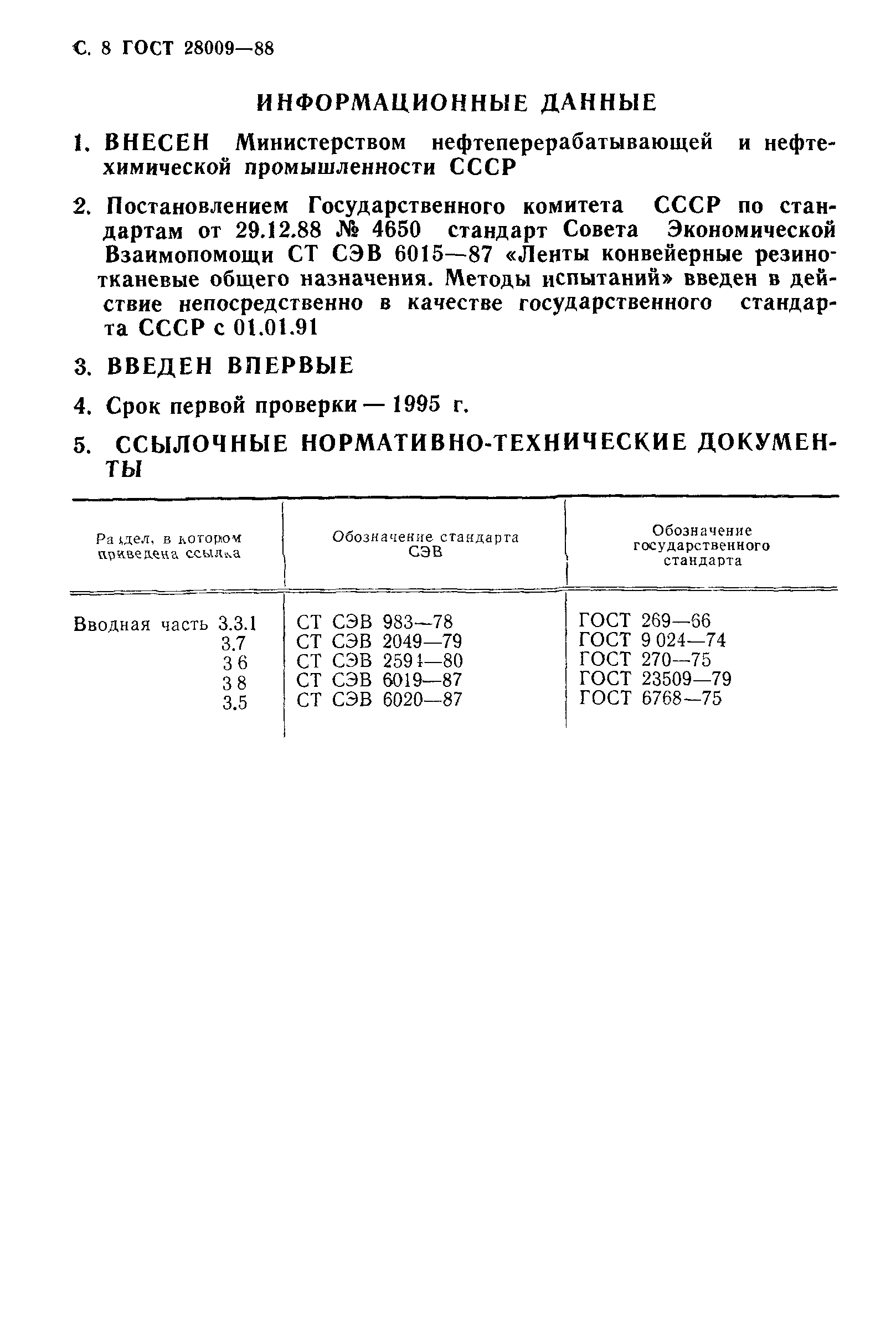 ГОСТ 28009-88