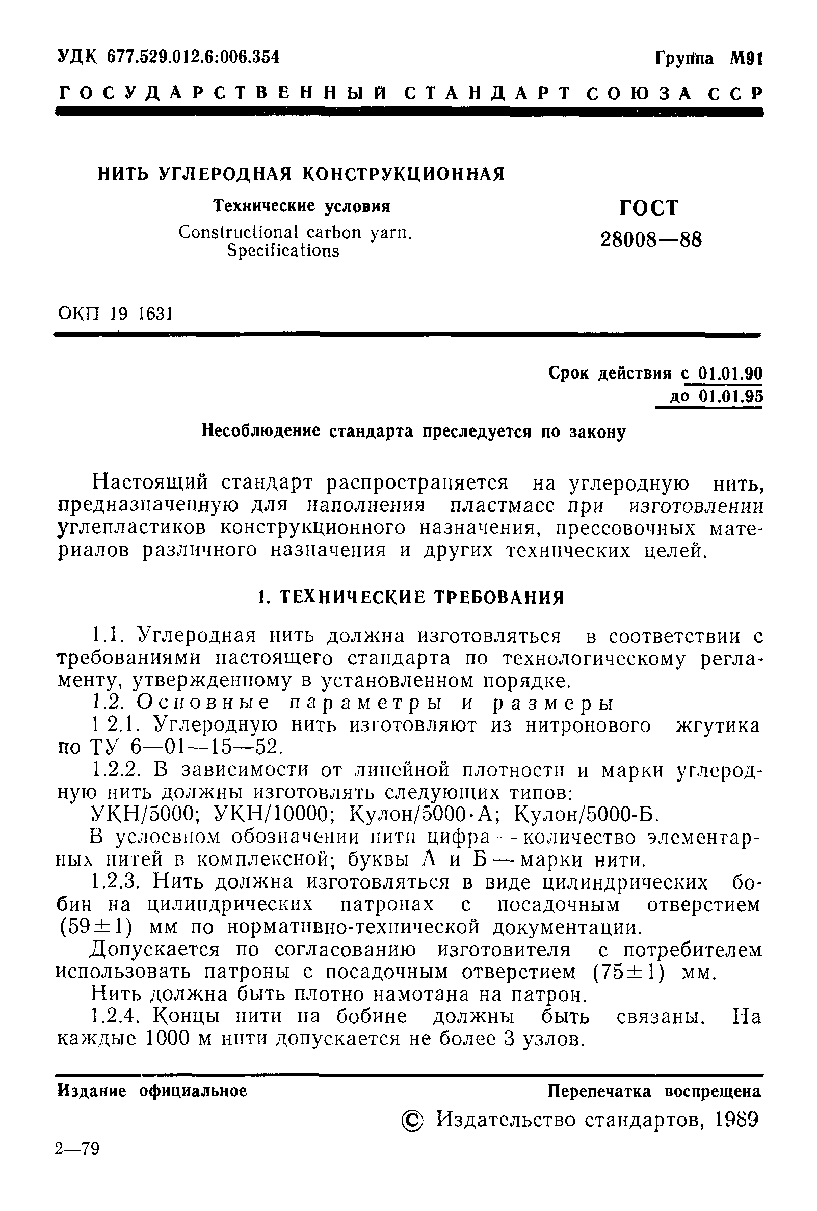ГОСТ 28008-88