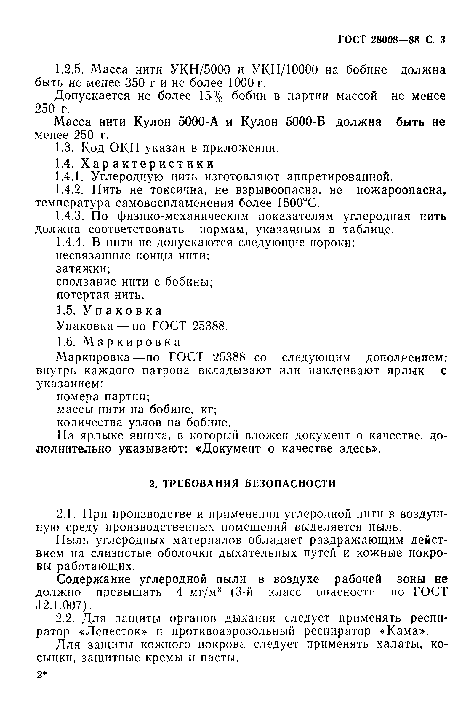 ГОСТ 28008-88