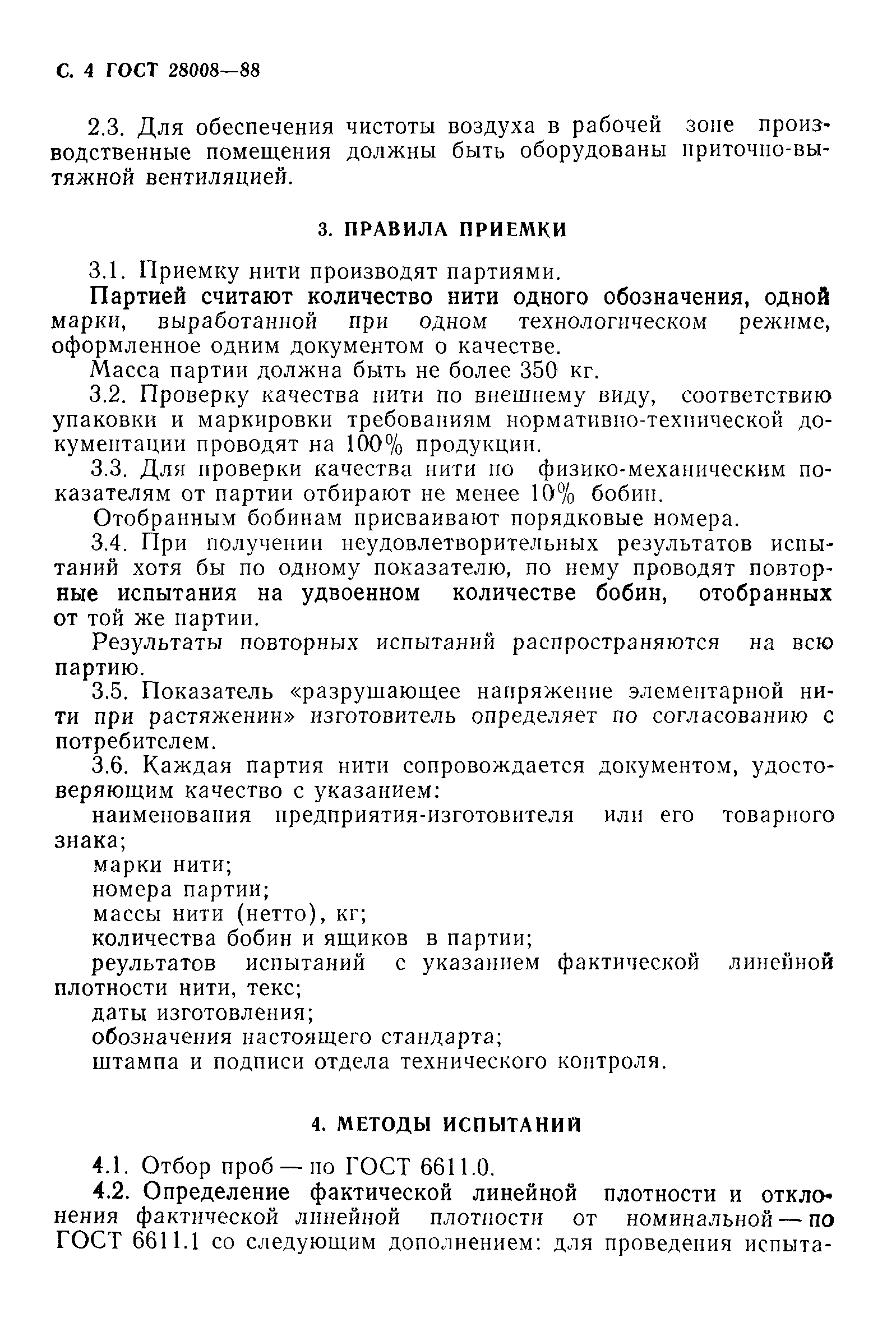 ГОСТ 28008-88