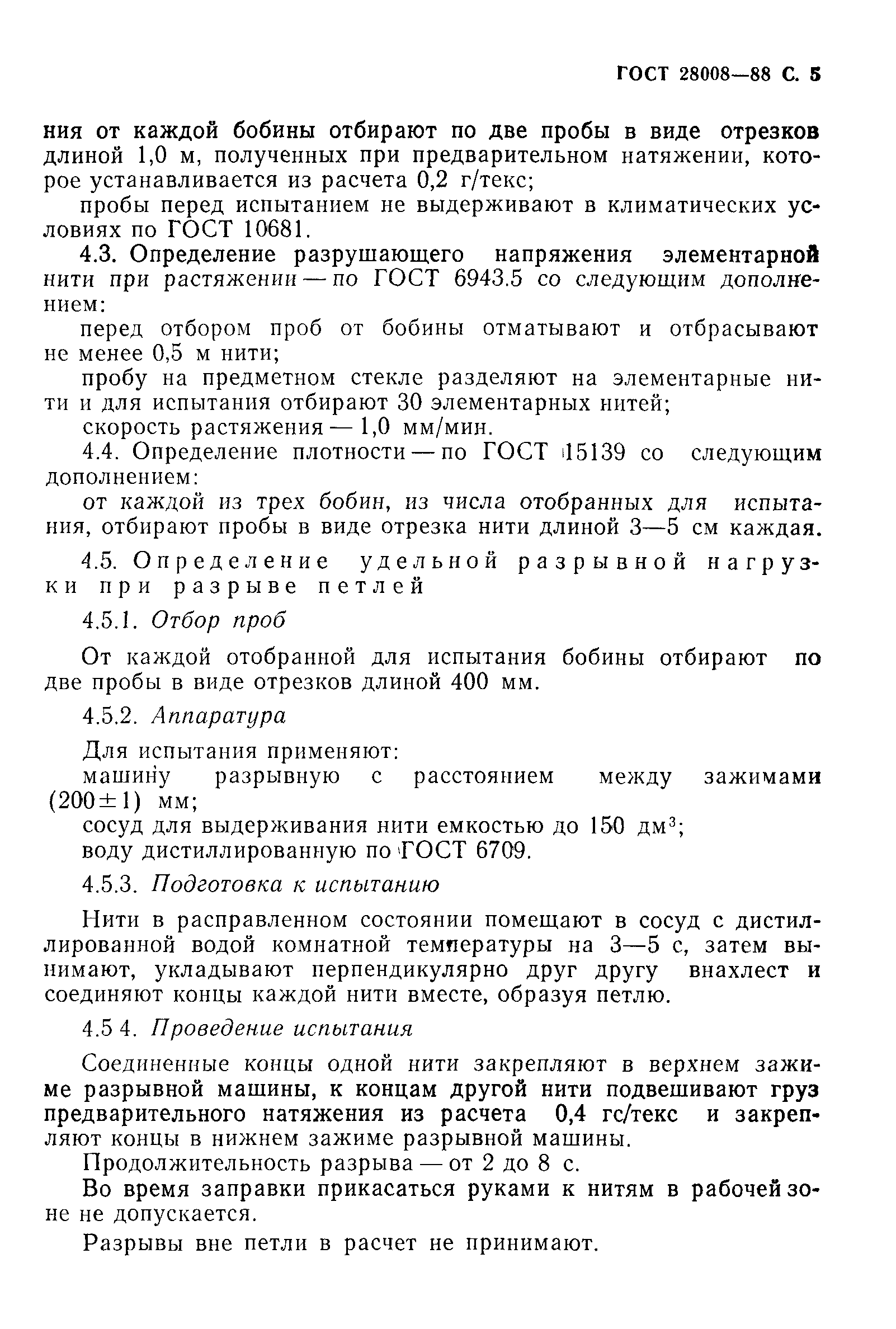ГОСТ 28008-88