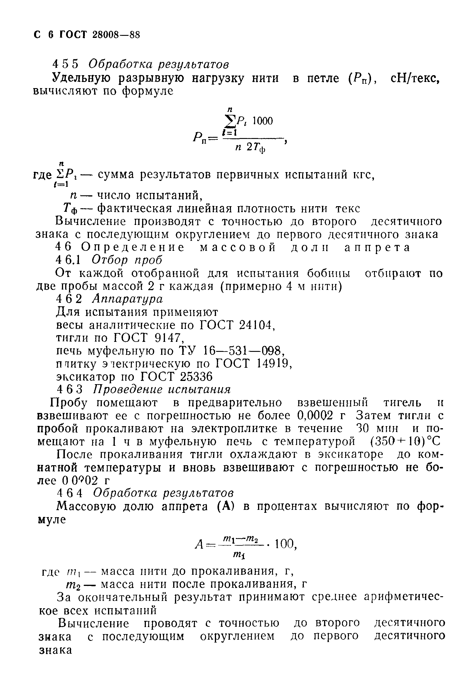 ГОСТ 28008-88