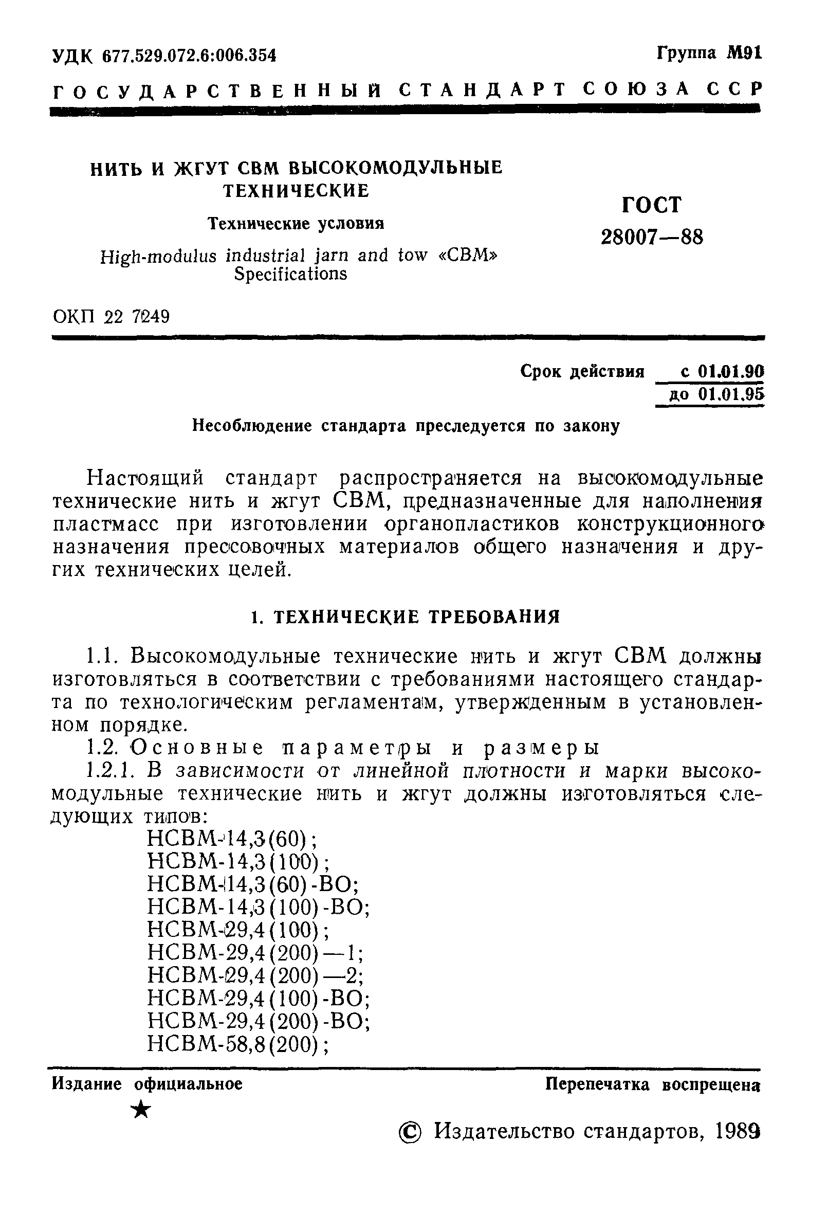 ГОСТ 28007-88