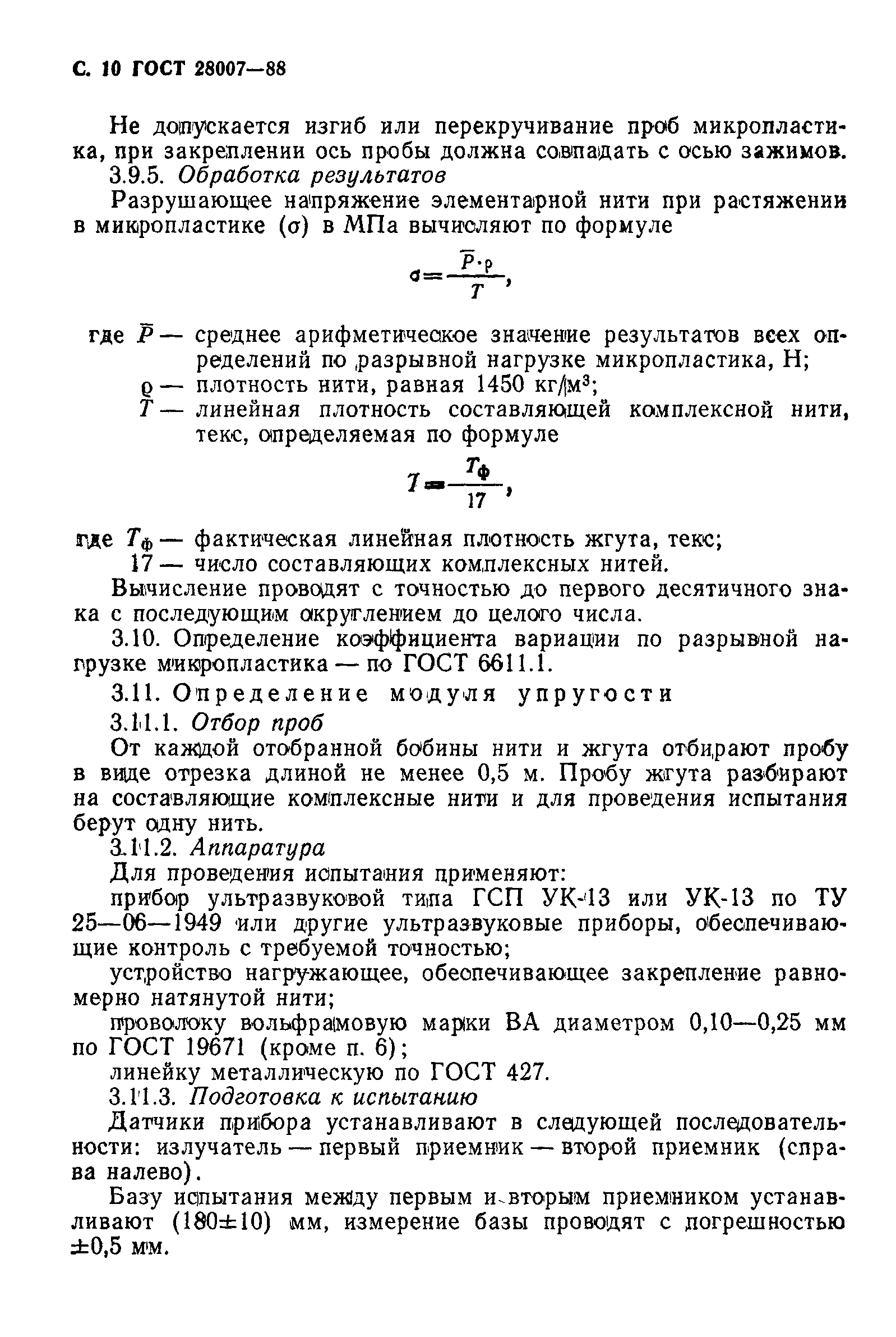 ГОСТ 28007-88