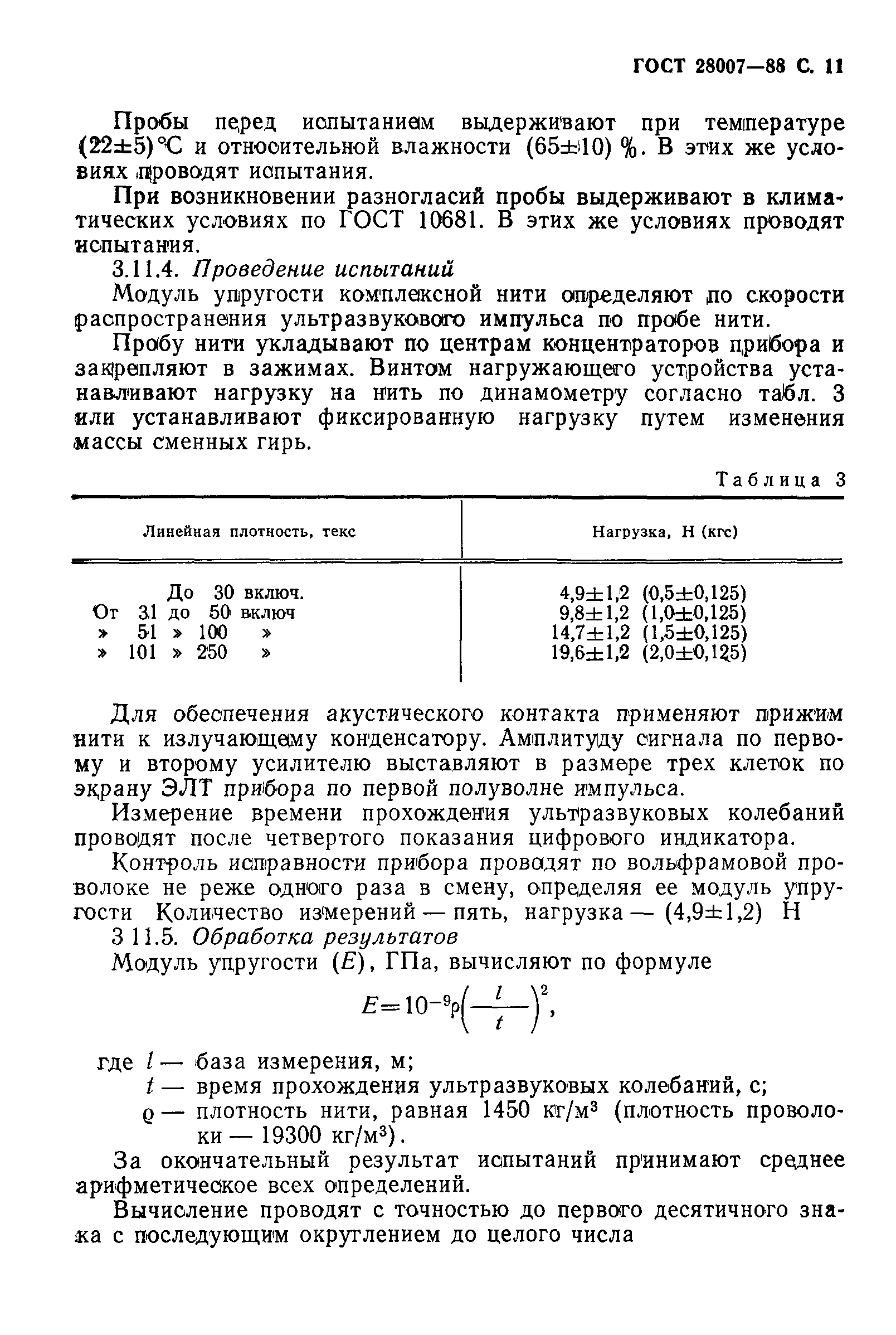 ГОСТ 28007-88