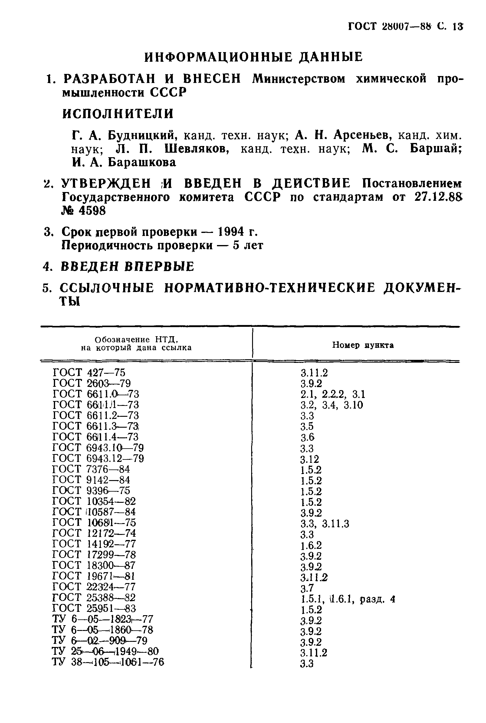 ГОСТ 28007-88