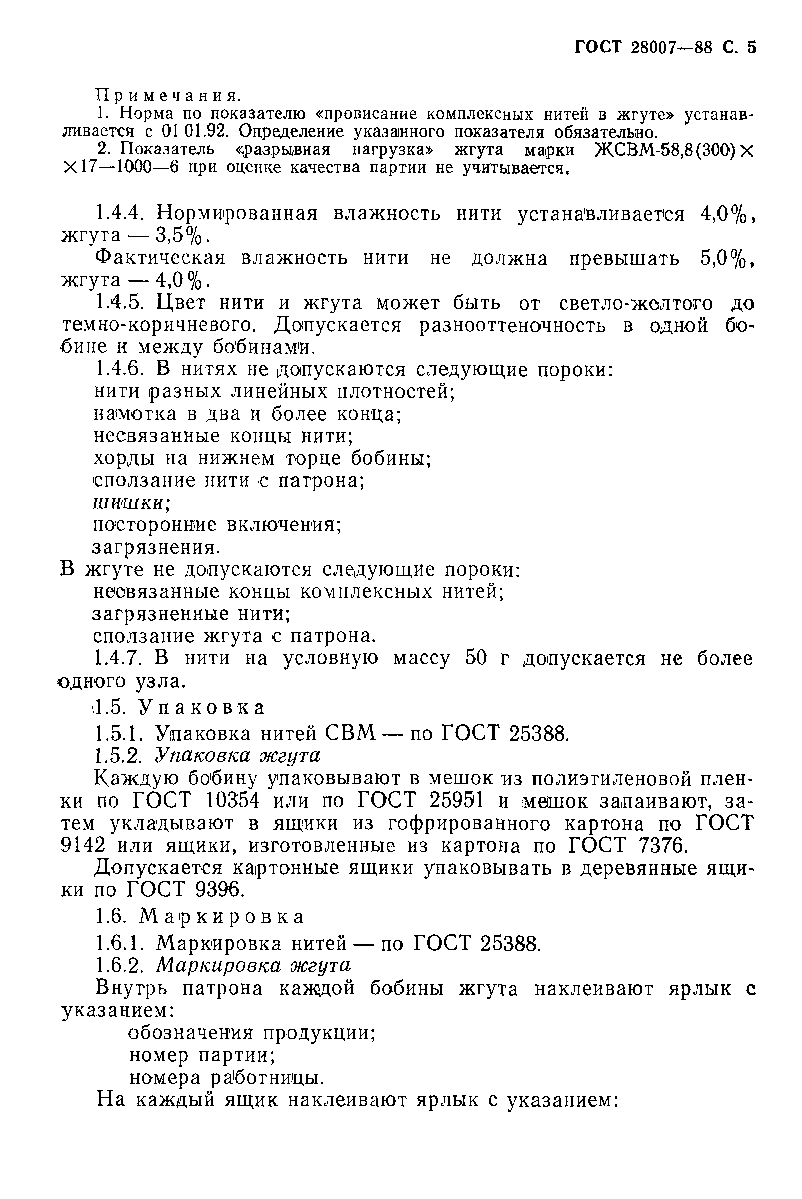 ГОСТ 28007-88