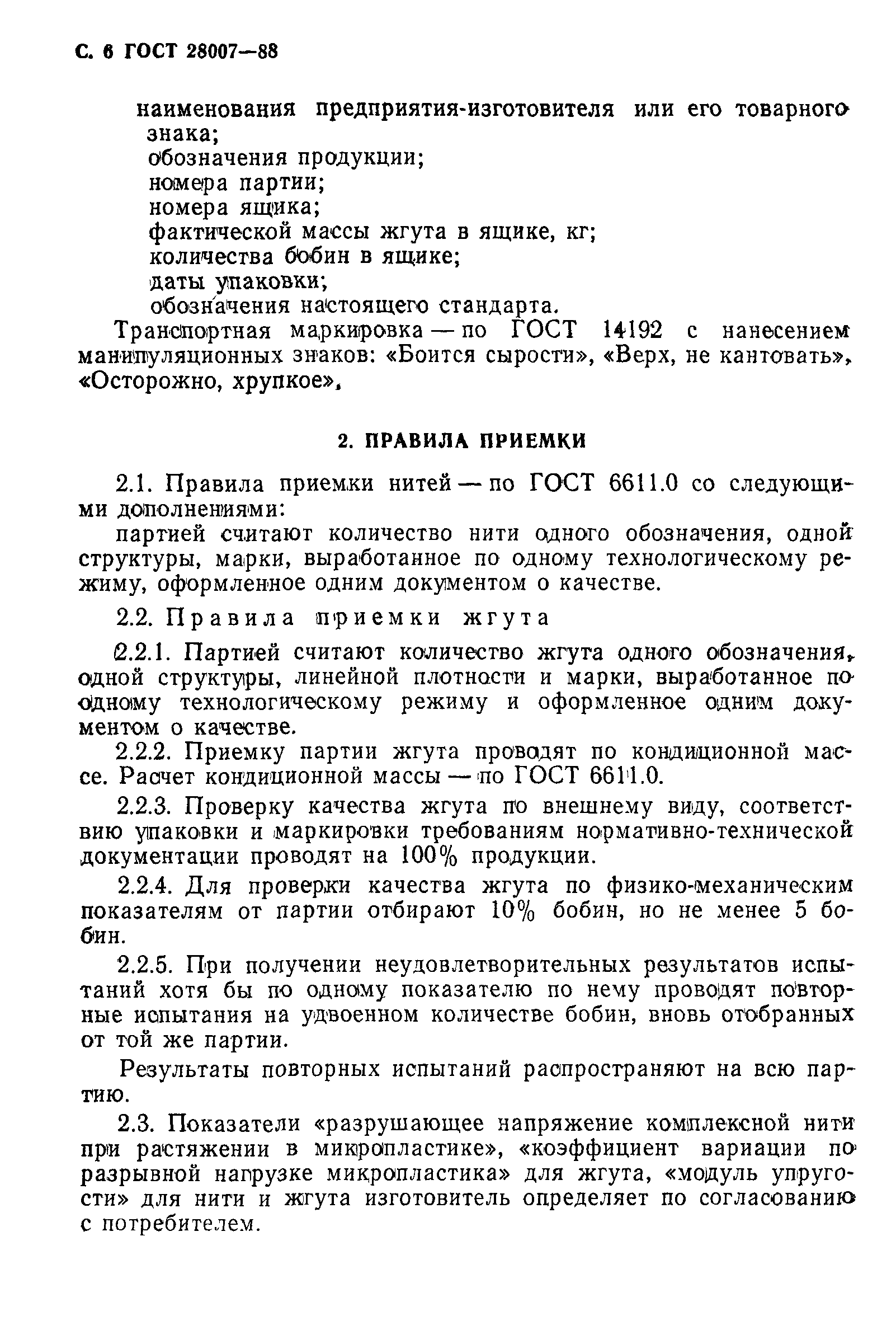 ГОСТ 28007-88