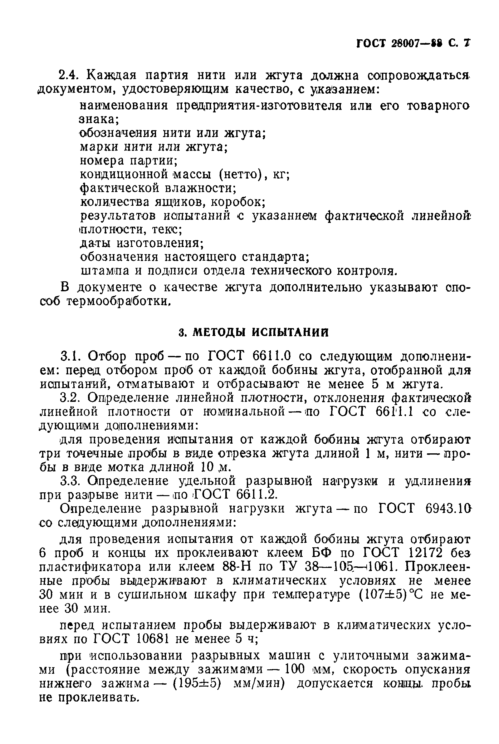 ГОСТ 28007-88