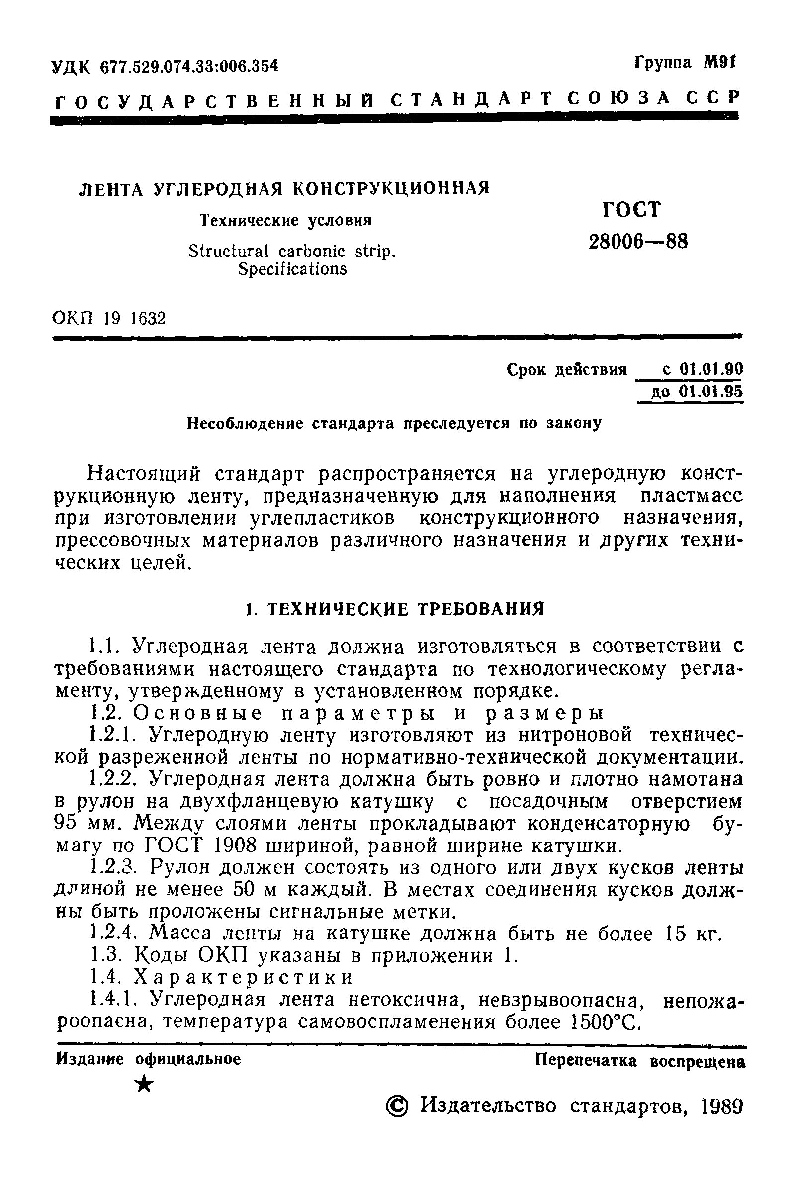 ГОСТ 28006-88