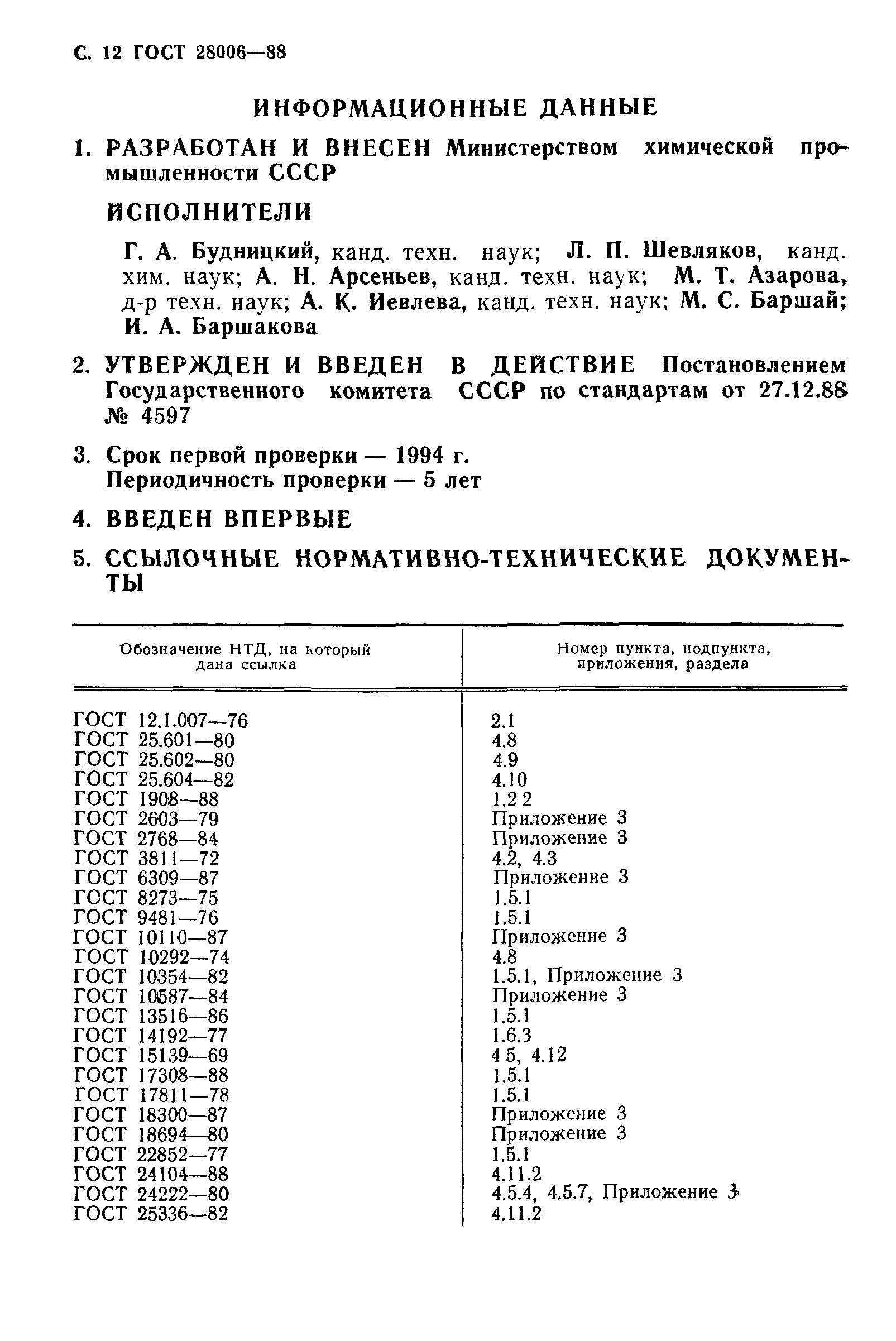 ГОСТ 28006-88
