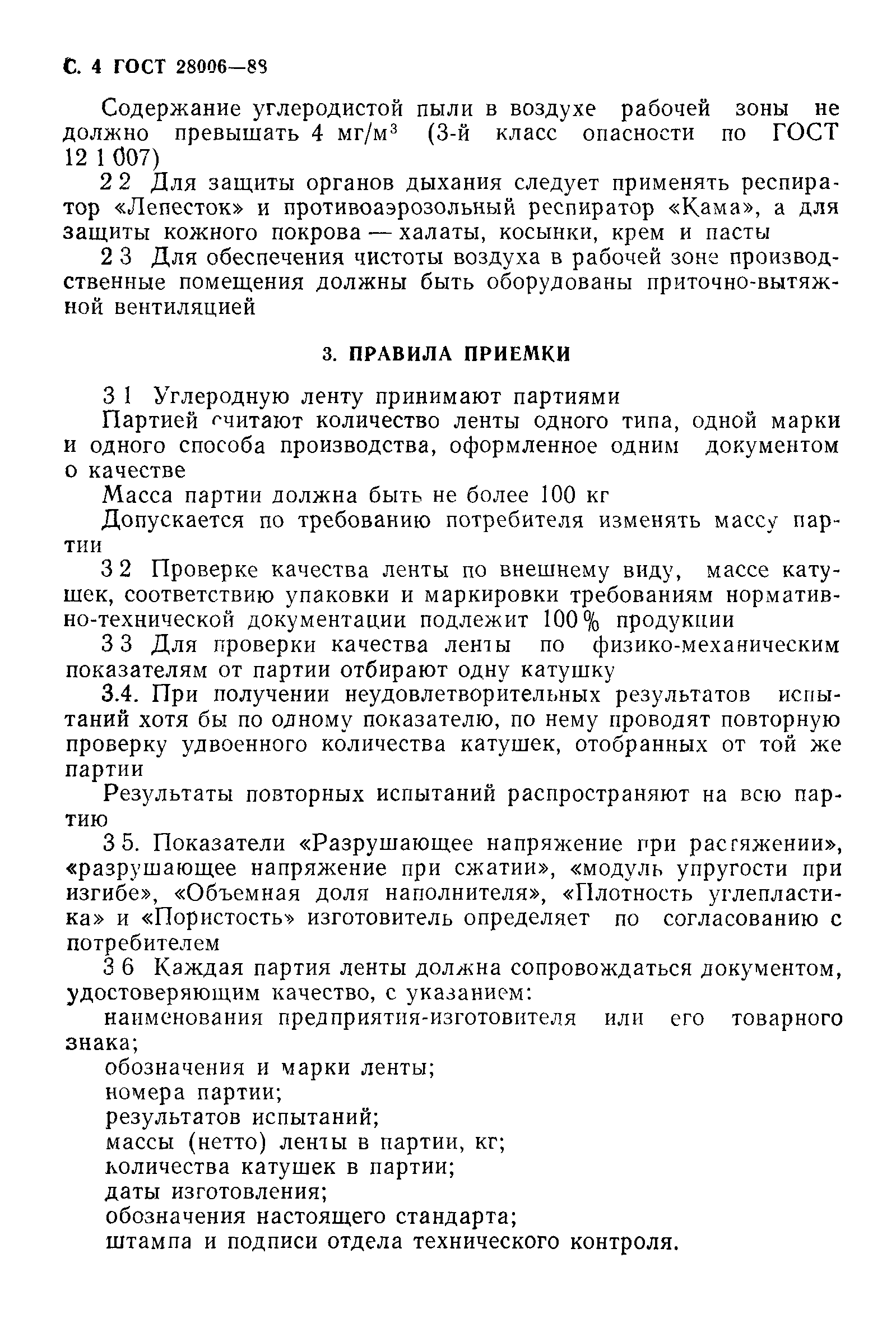 ГОСТ 28006-88