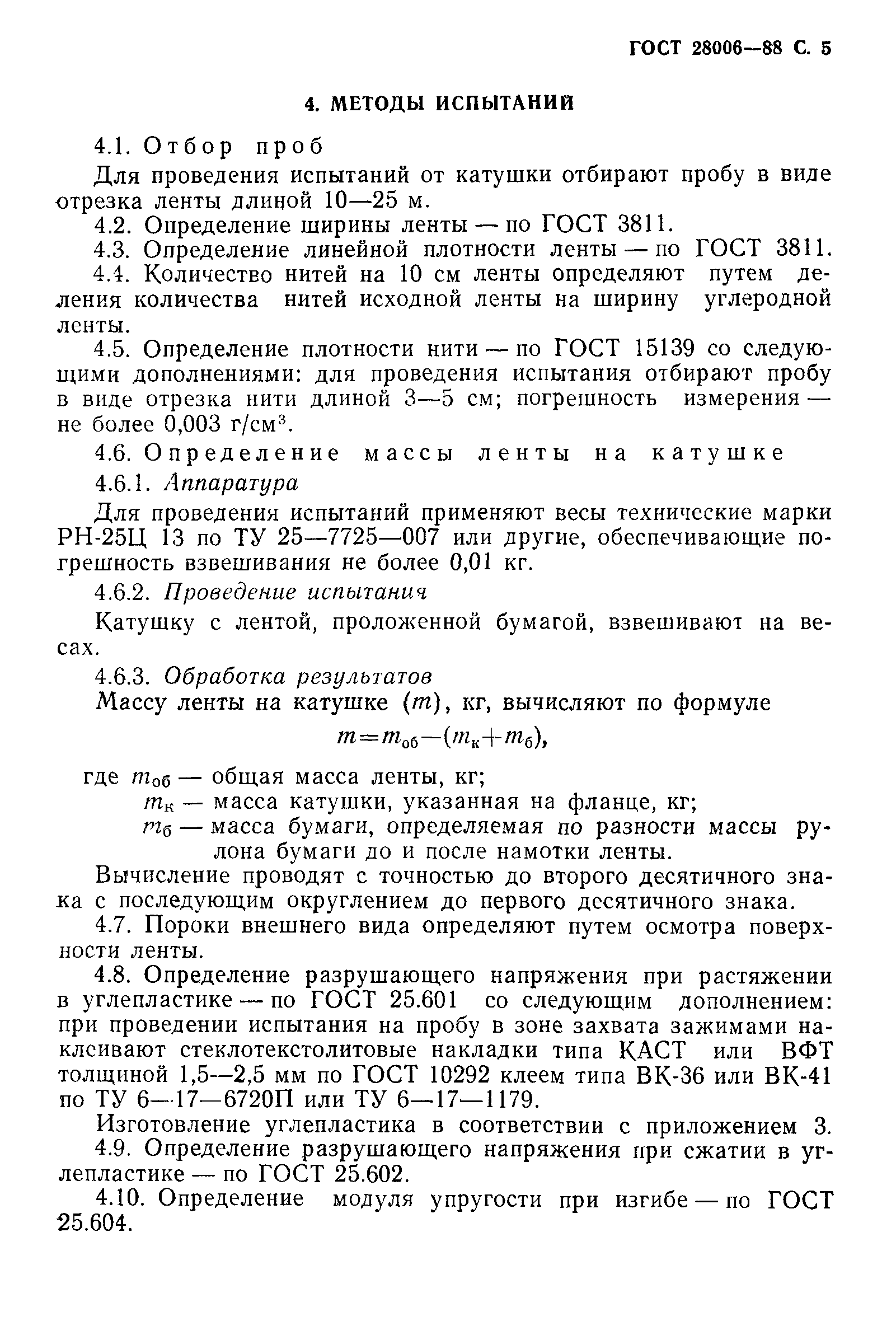 ГОСТ 28006-88