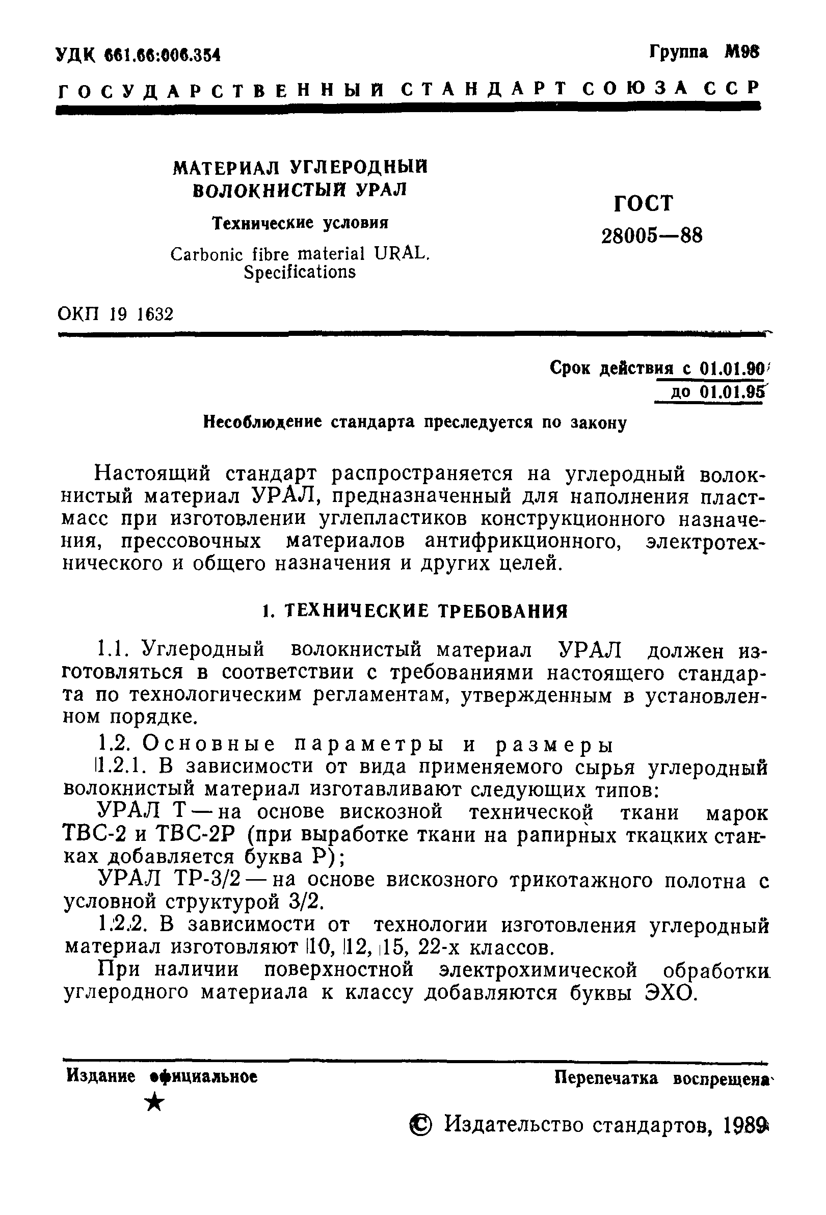 ГОСТ 28005-88