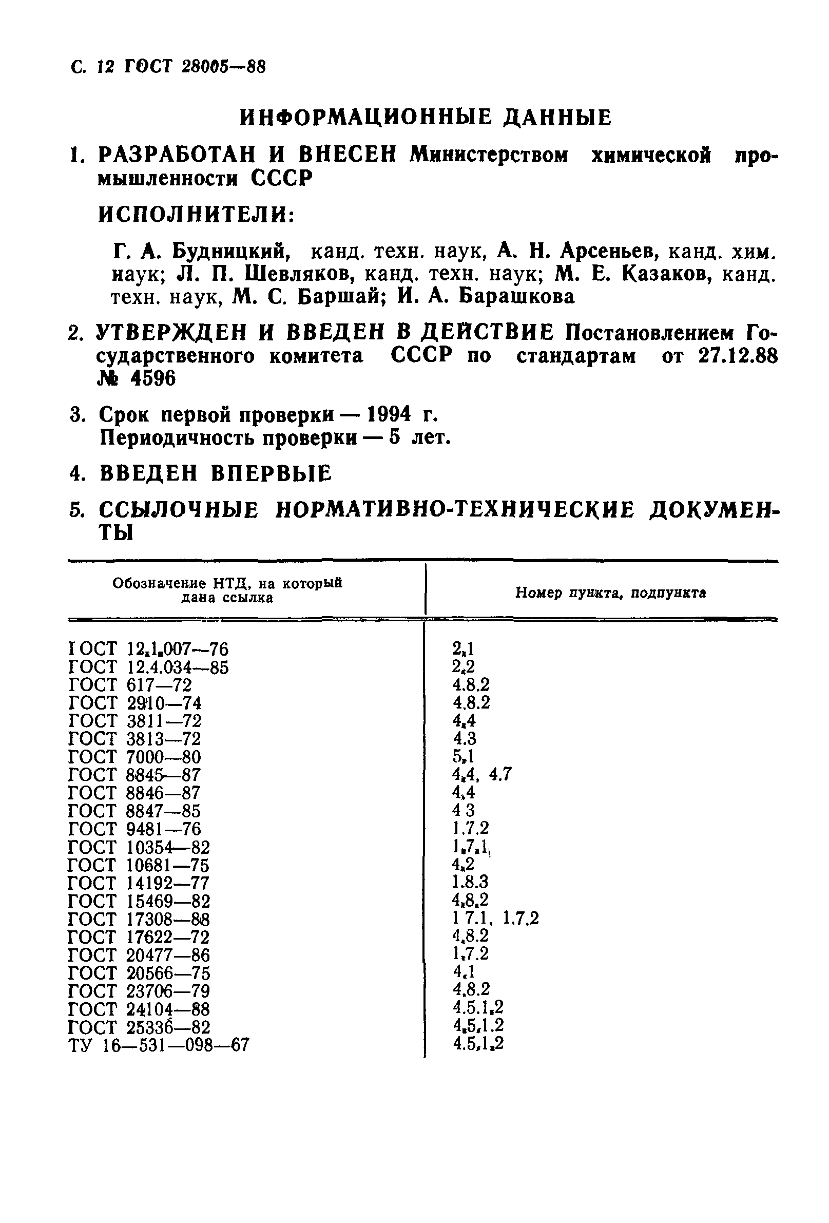 ГОСТ 28005-88