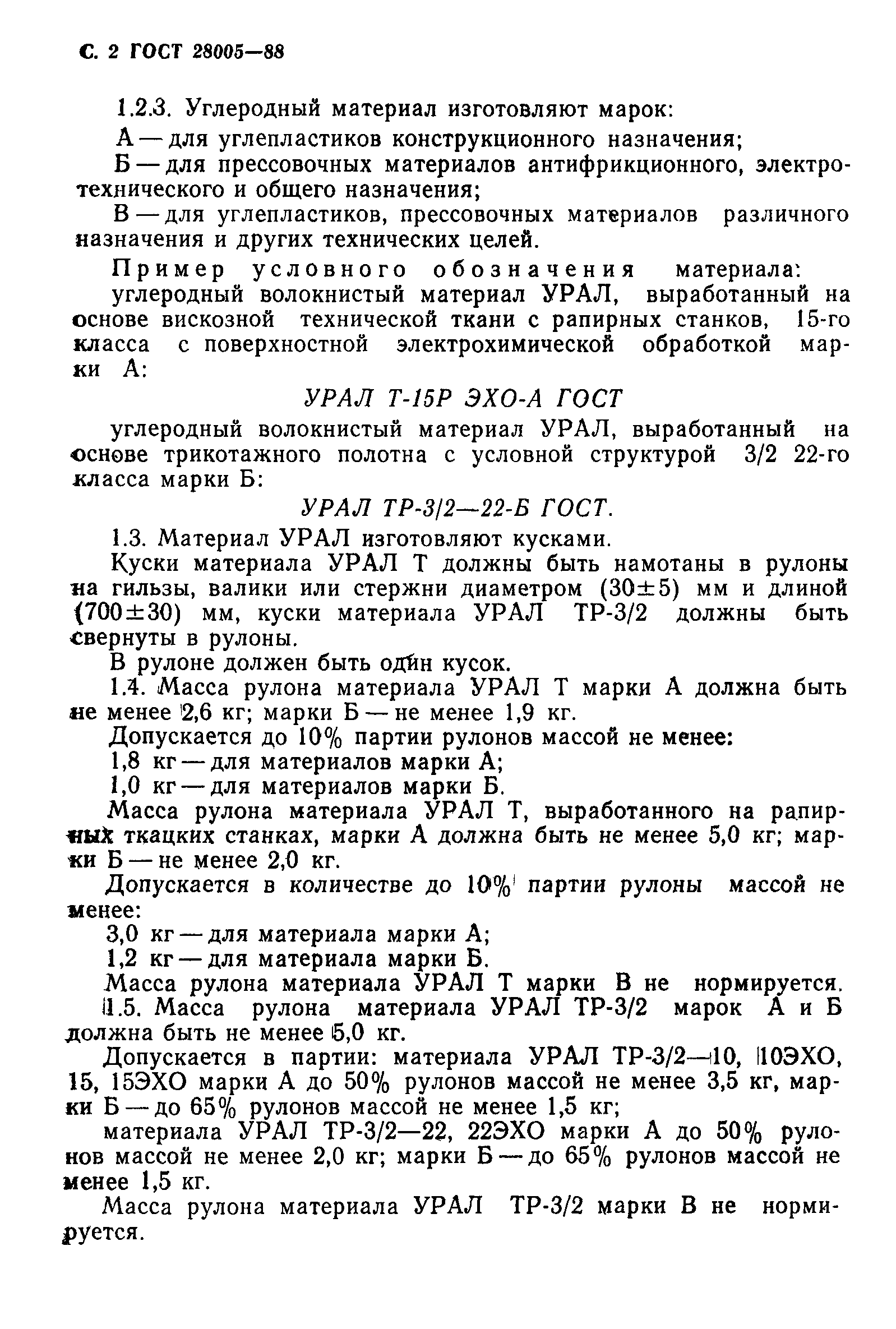 ГОСТ 28005-88