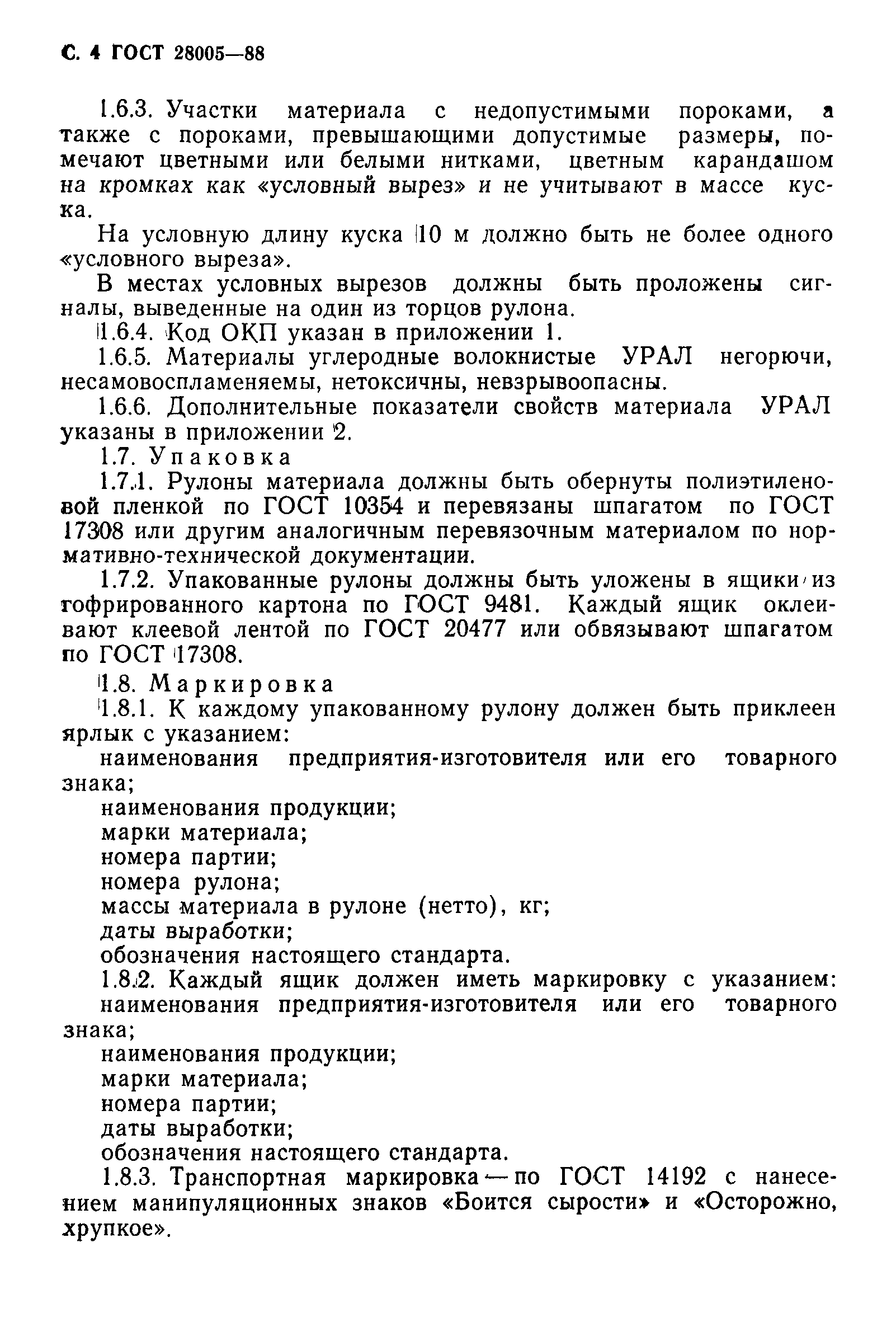 ГОСТ 28005-88