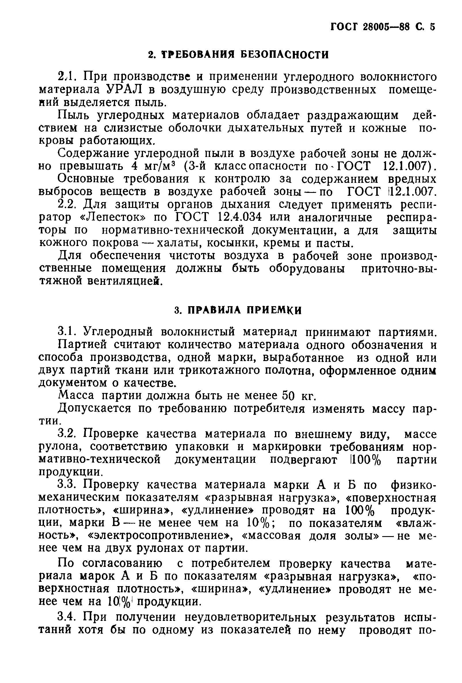 ГОСТ 28005-88