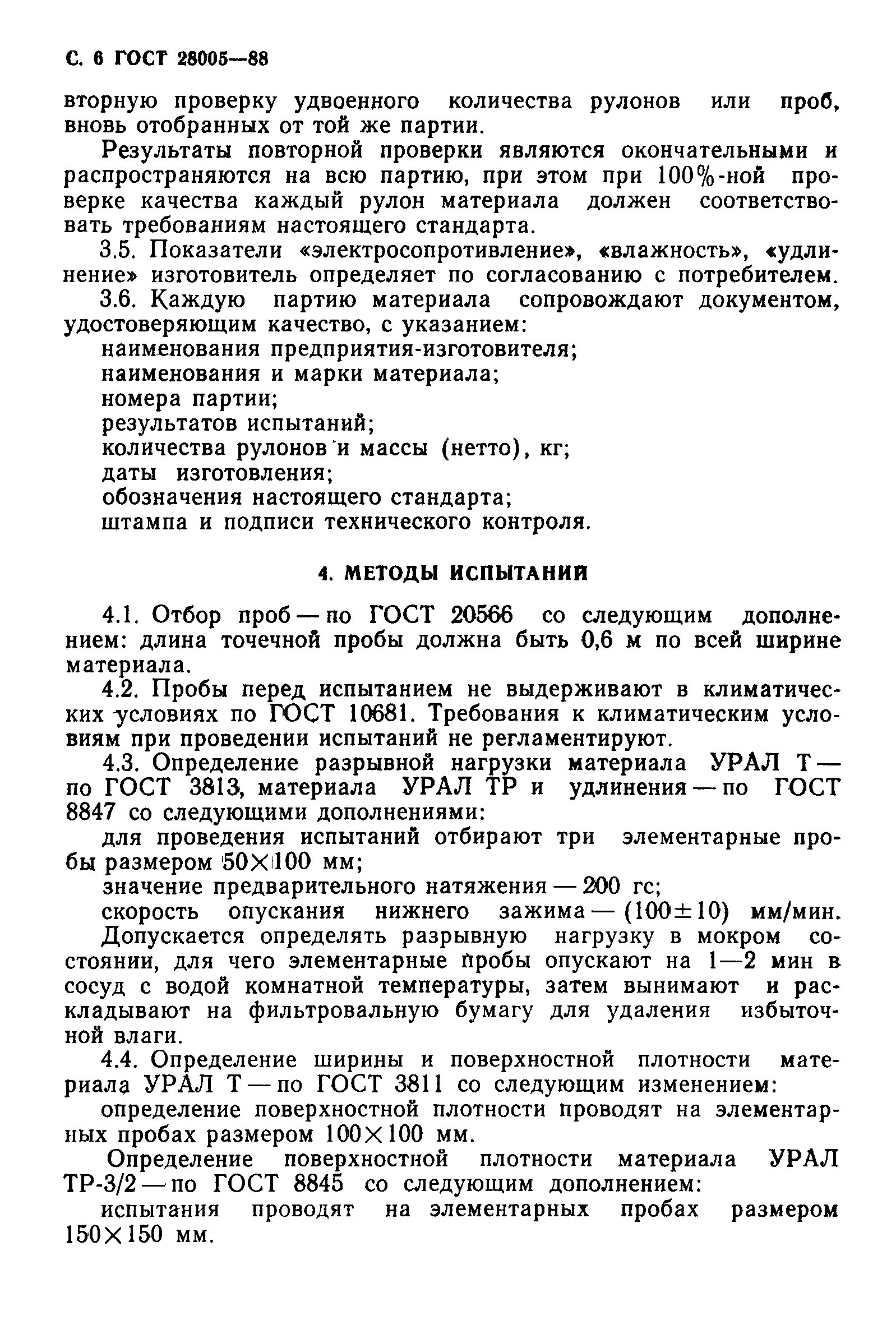 ГОСТ 28005-88