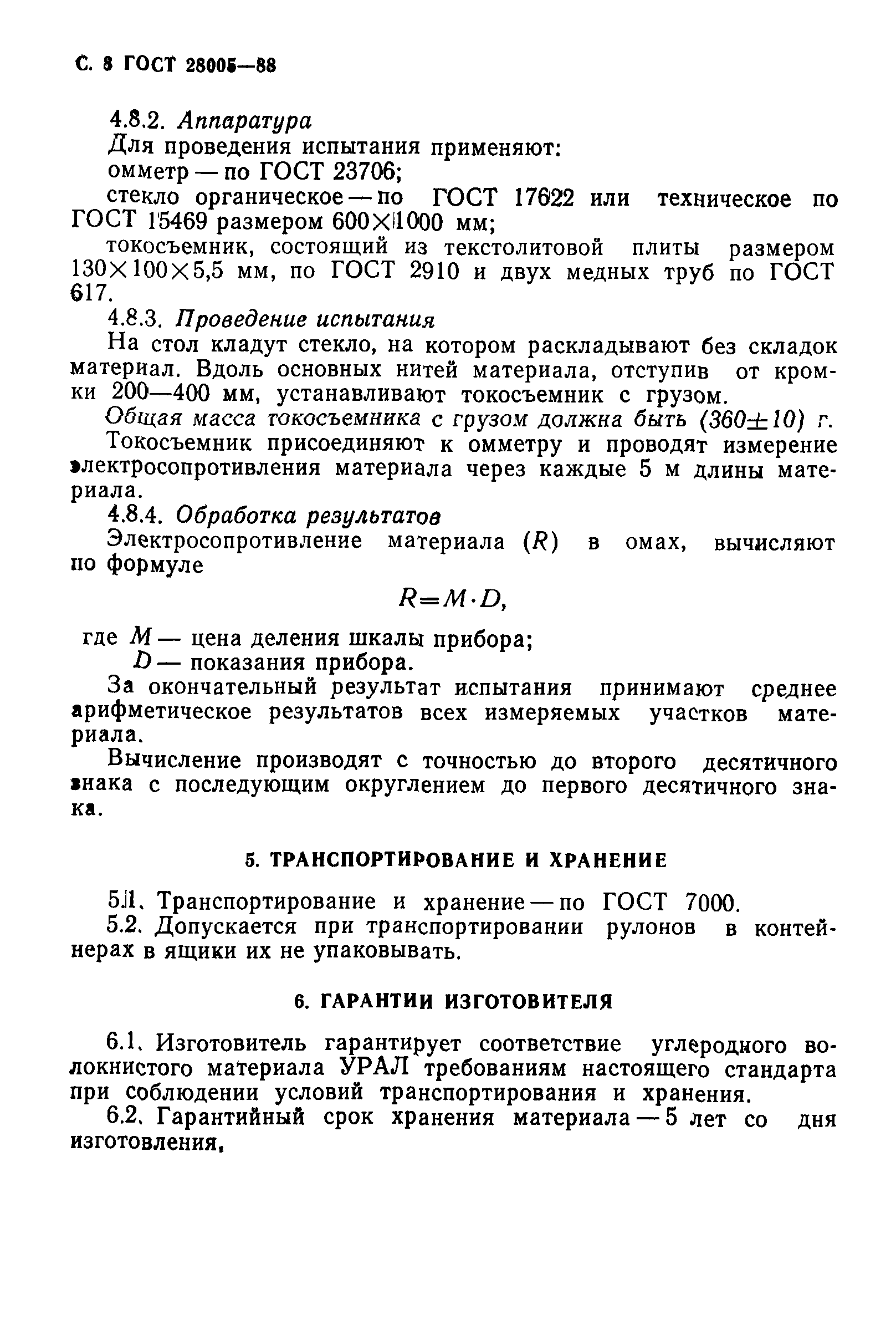 ГОСТ 28005-88