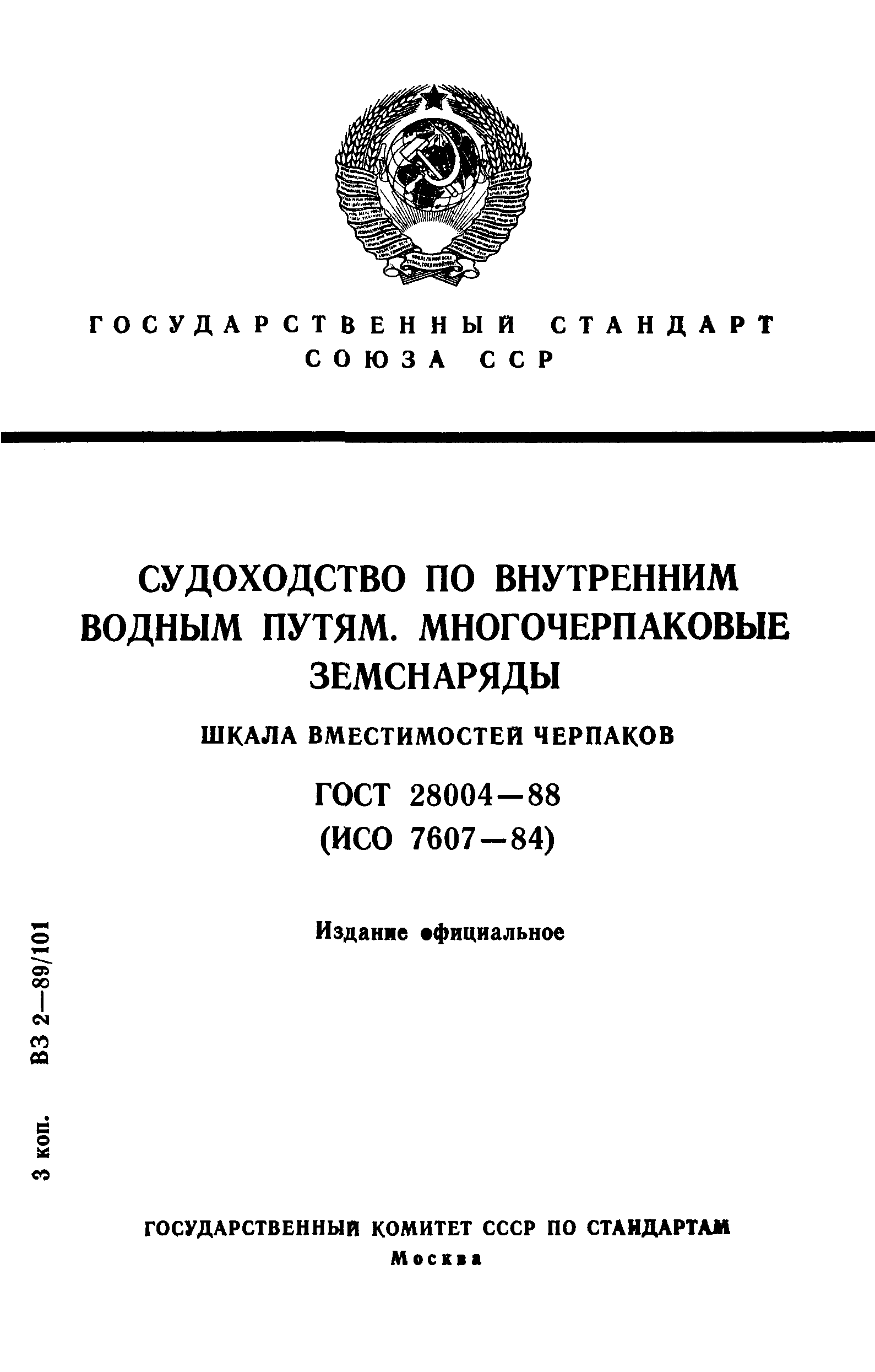 ГОСТ 28004-88
