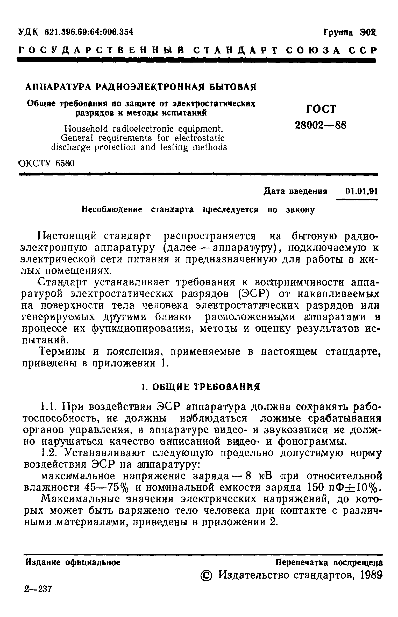 ГОСТ 28002-88