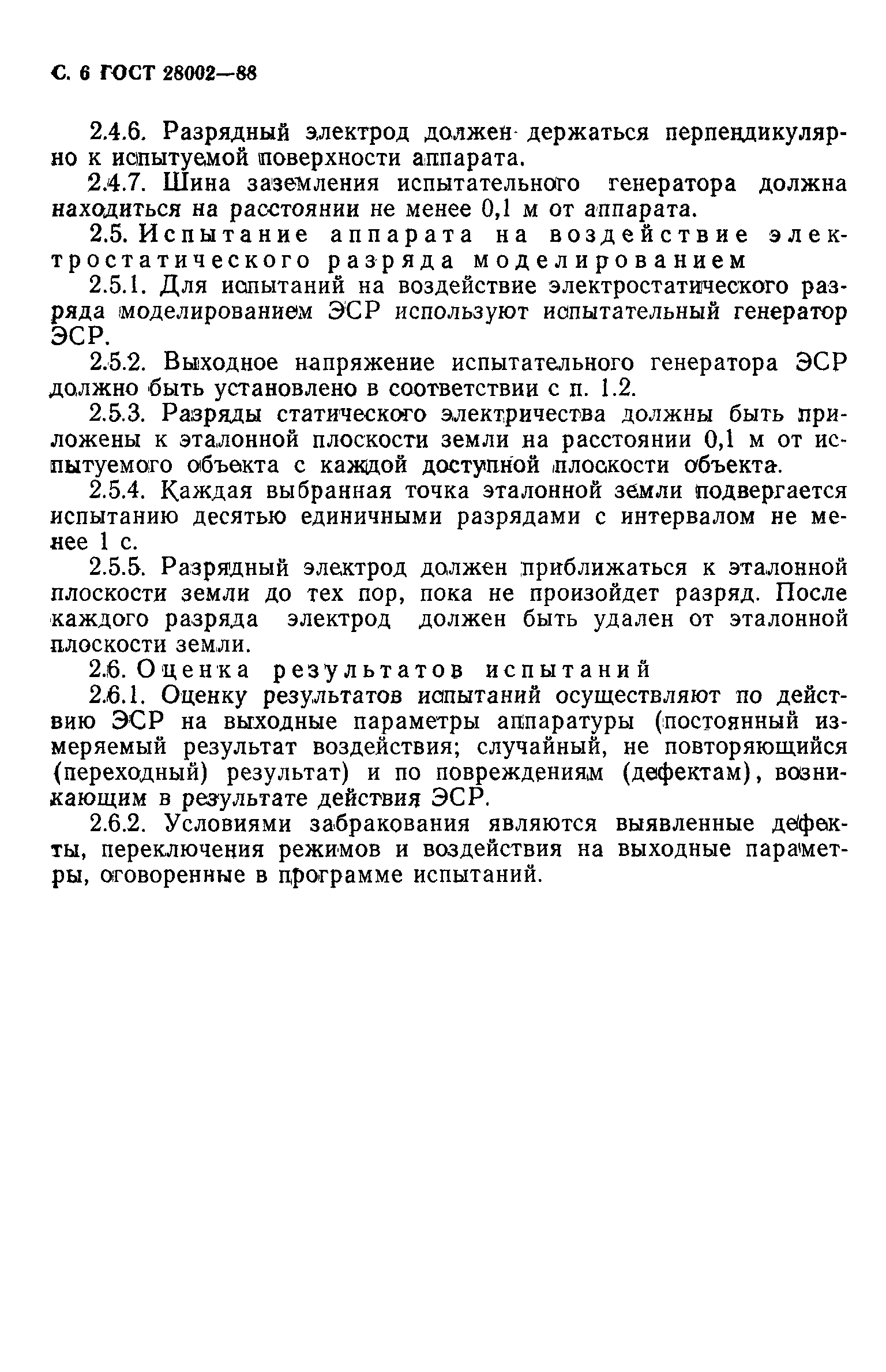 ГОСТ 28002-88