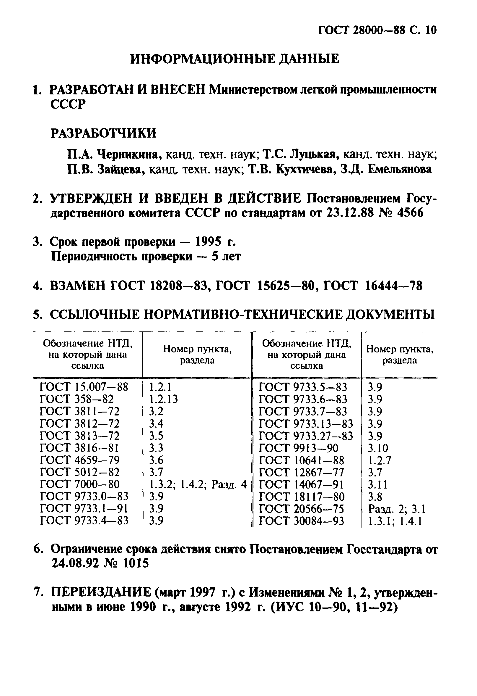 ГОСТ 28000-88