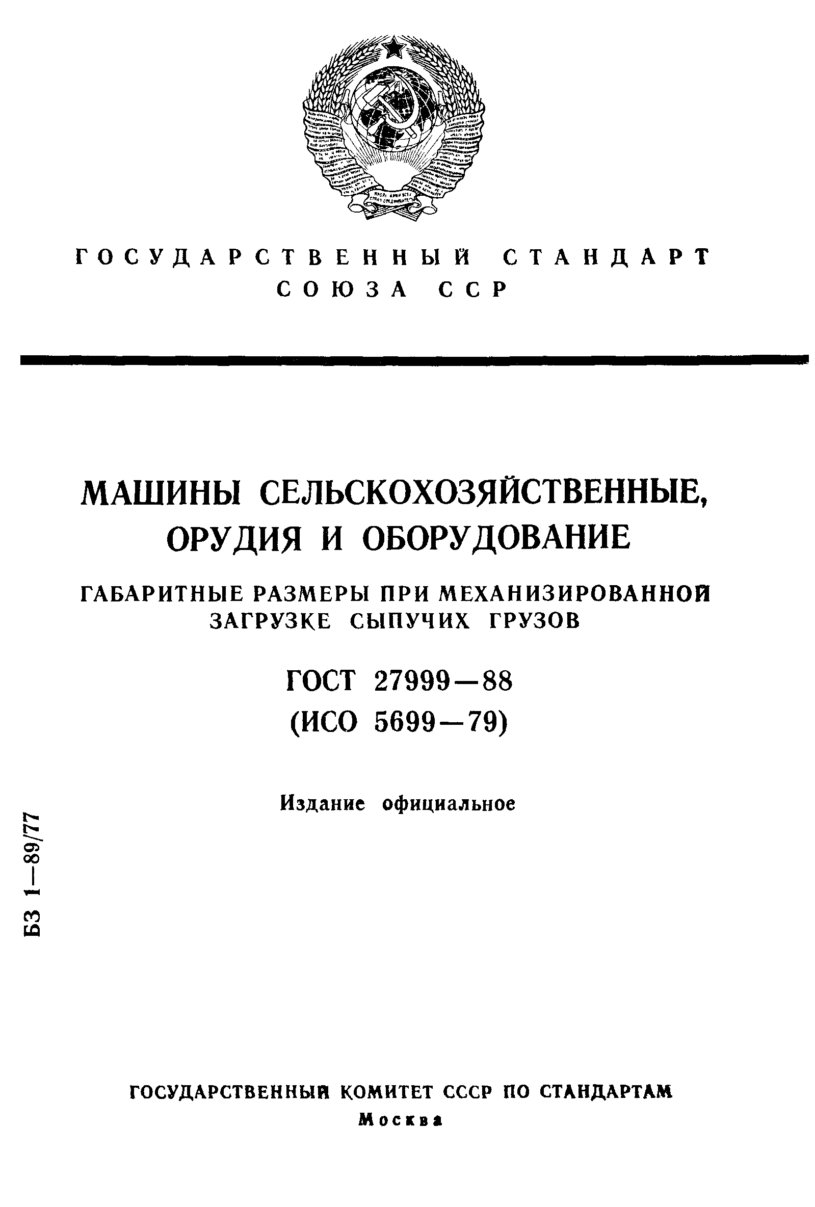 ГОСТ 27999-88