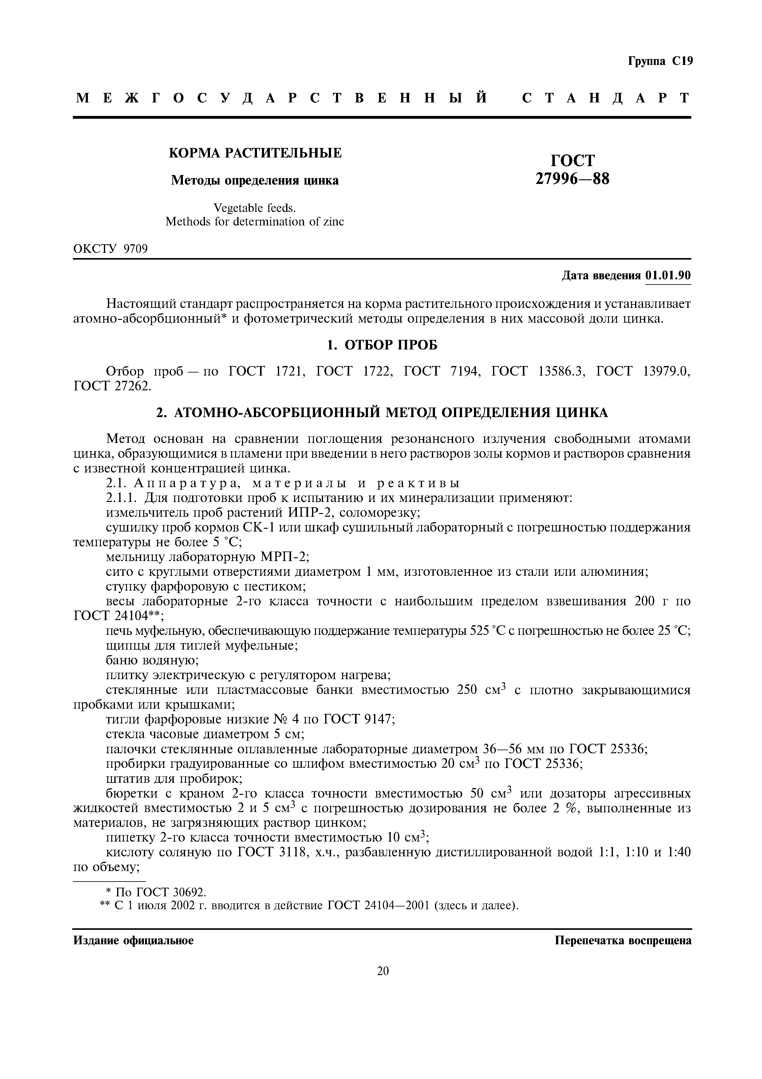 ГОСТ 27996-88