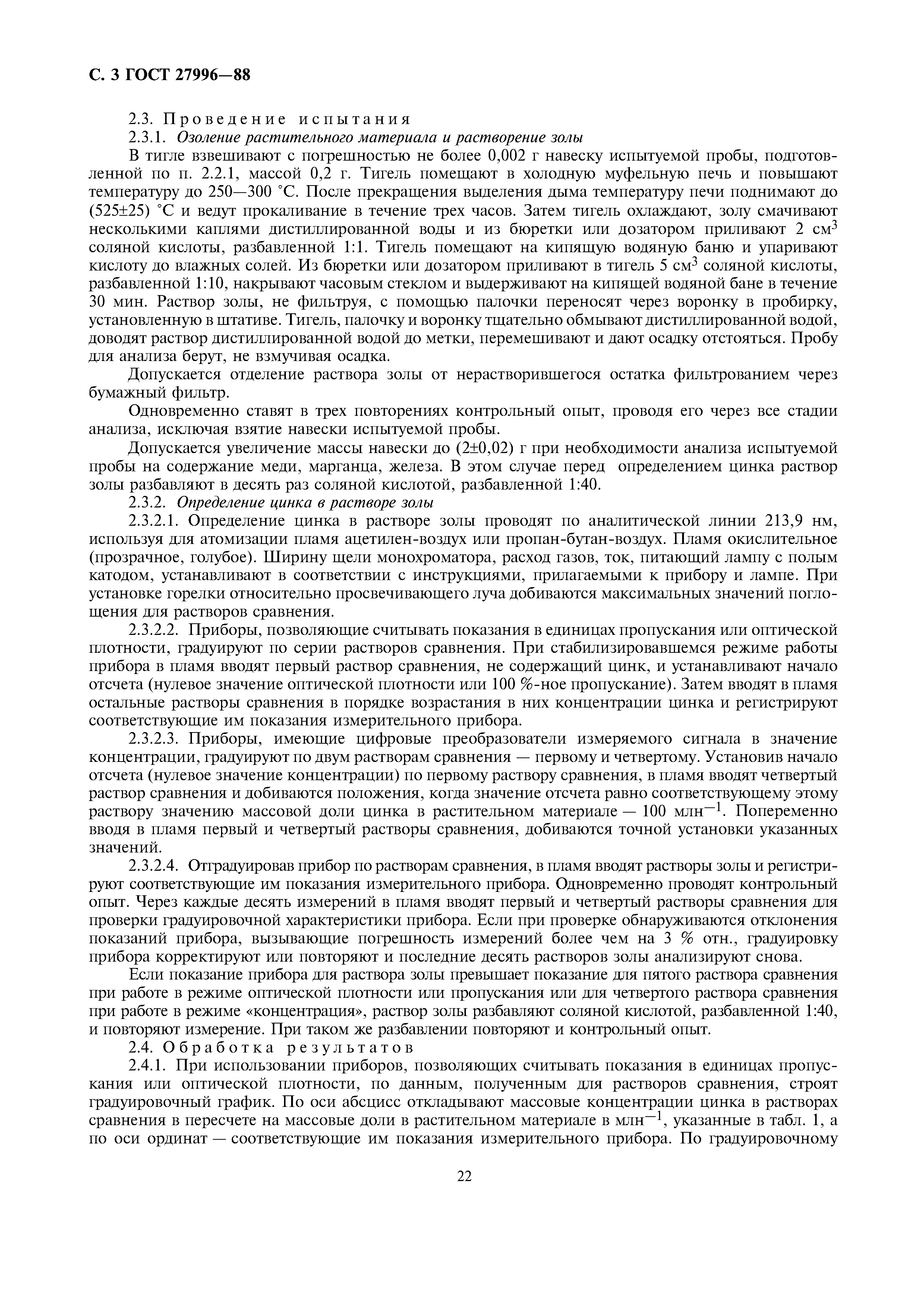 ГОСТ 27996-88